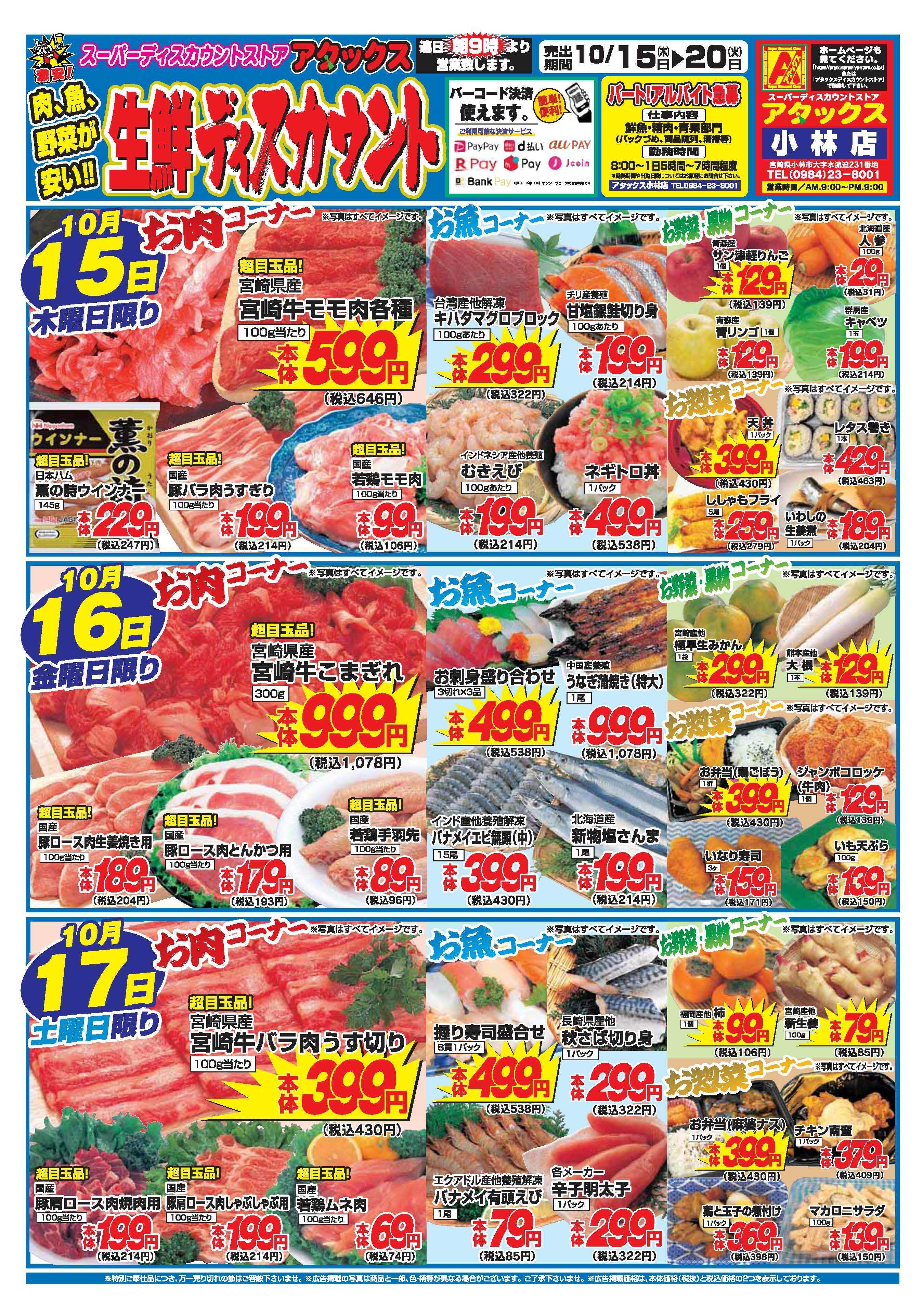 アタックス A_26.1015_20_アタックス生鮮 小林店 B4