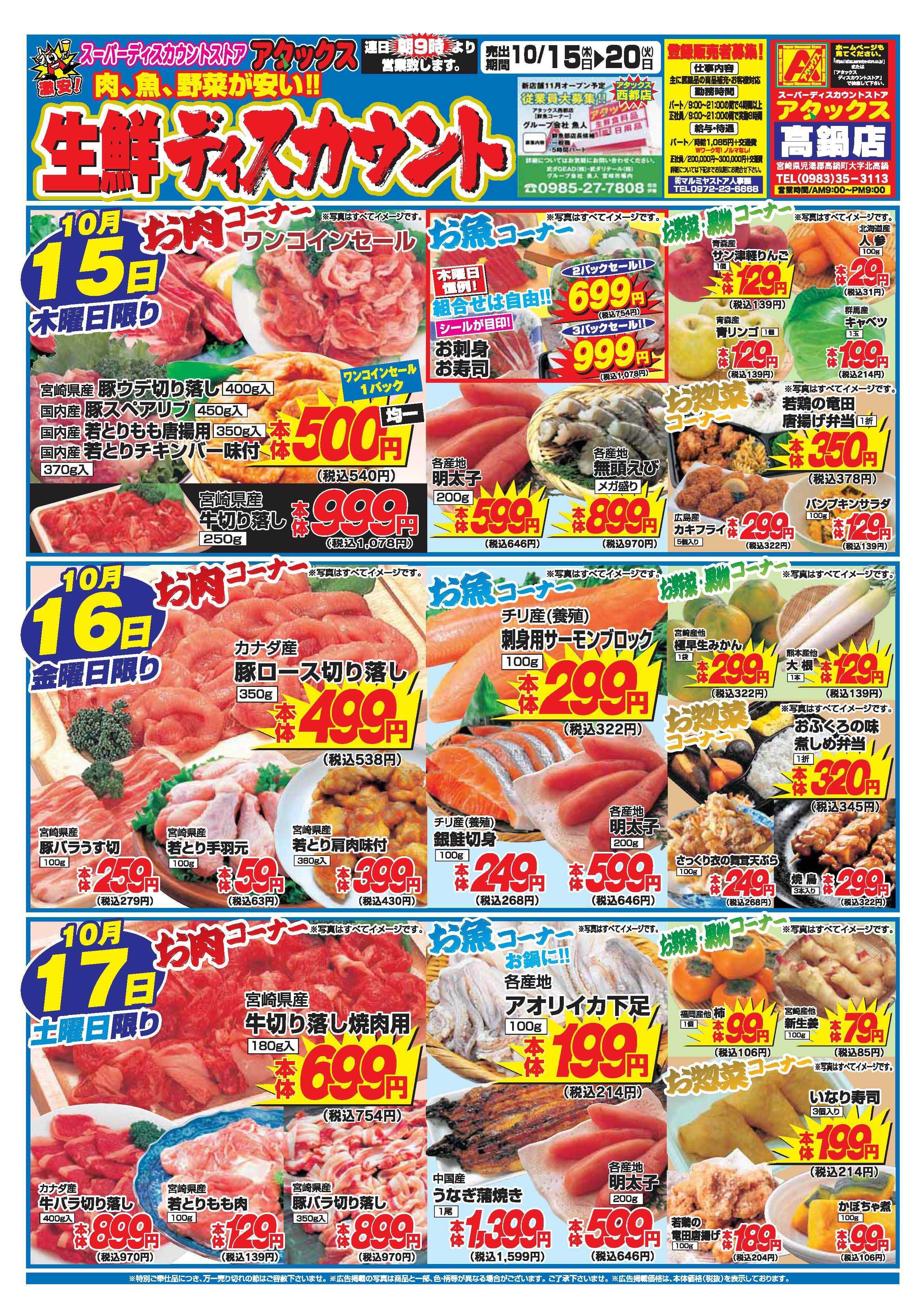 アタックス A_26.1015_20_アタックス生鮮 高鍋店 B4_表