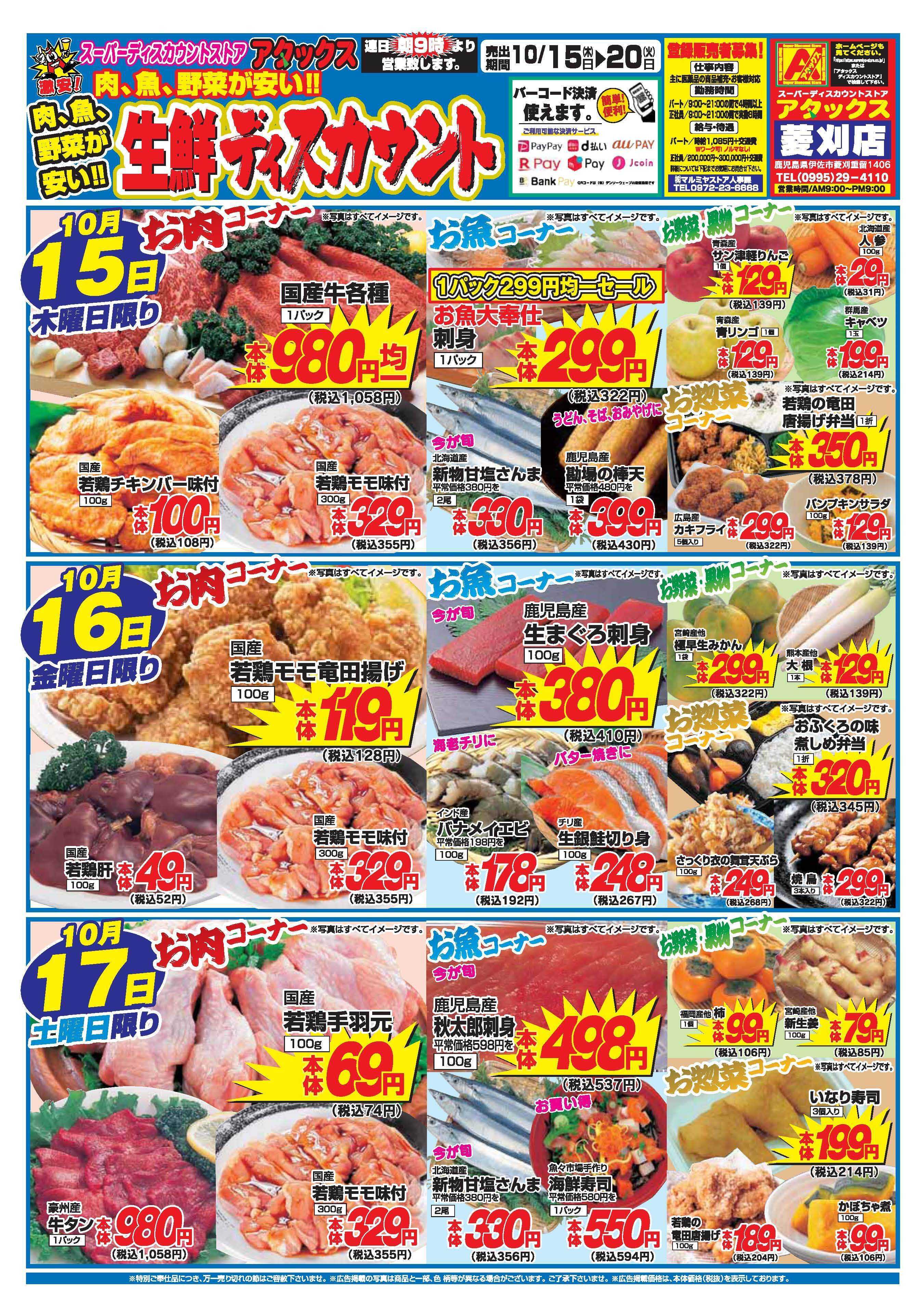 アタックス A_26.1015_20_アタックス生鮮 菱刈店 B4