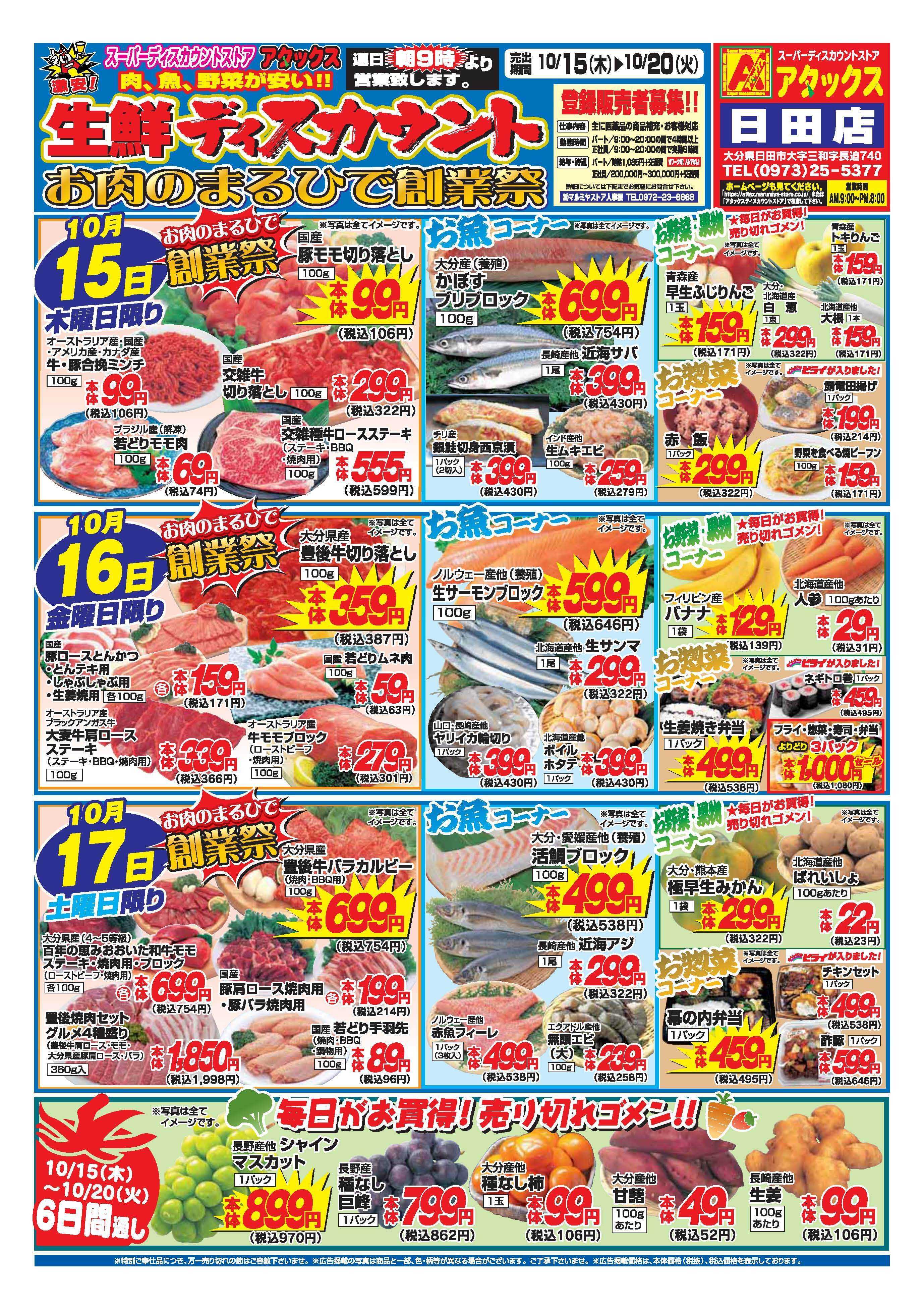 アタックス A_26.1015_20_アタックス生鮮 日田店 B4