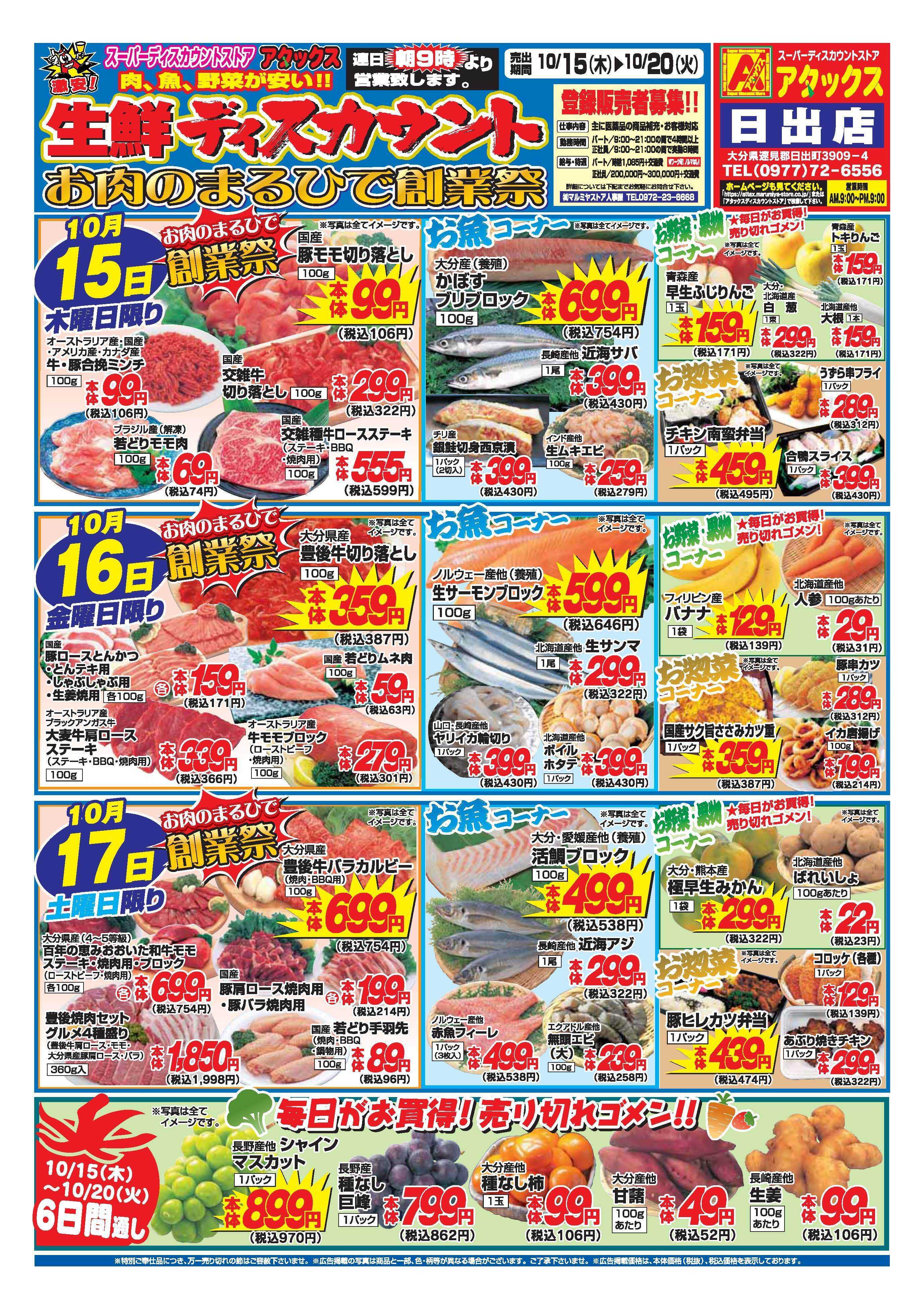 アタックス A_26.1015_20_アタックス生鮮 日出店 B4_表