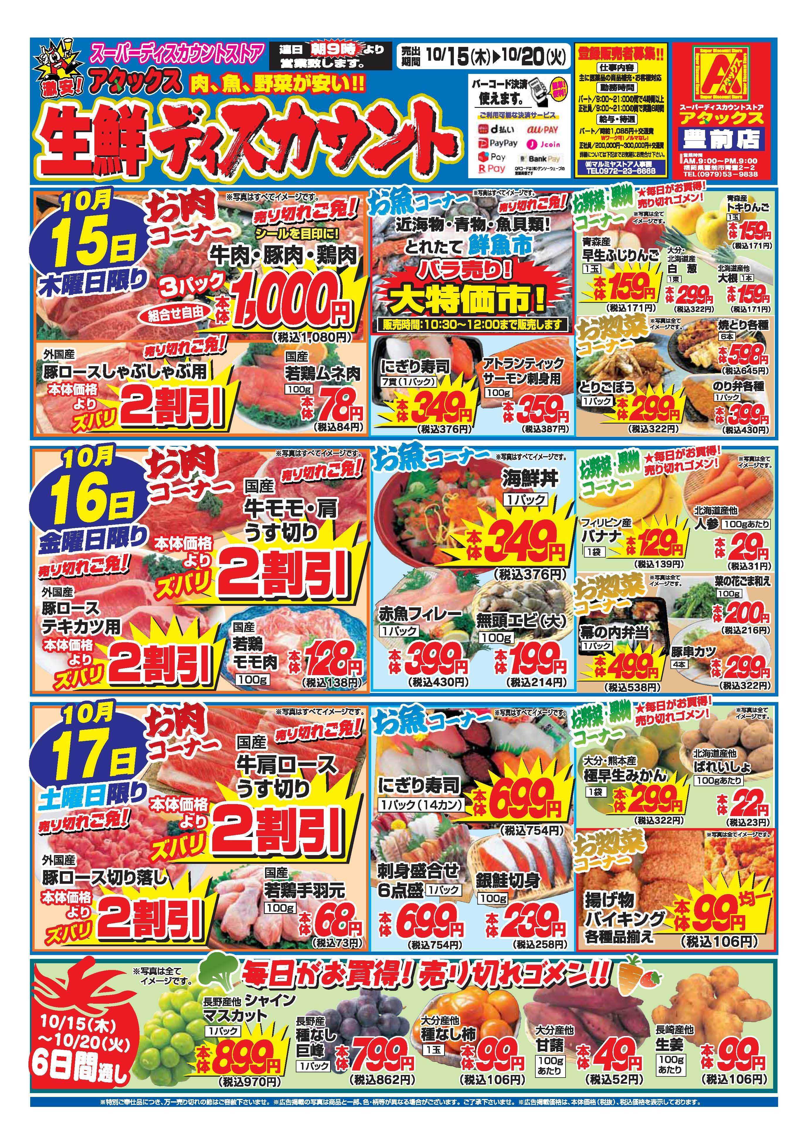 アタックス A_26.1015_20_アタックス生鮮 豊前店 B4