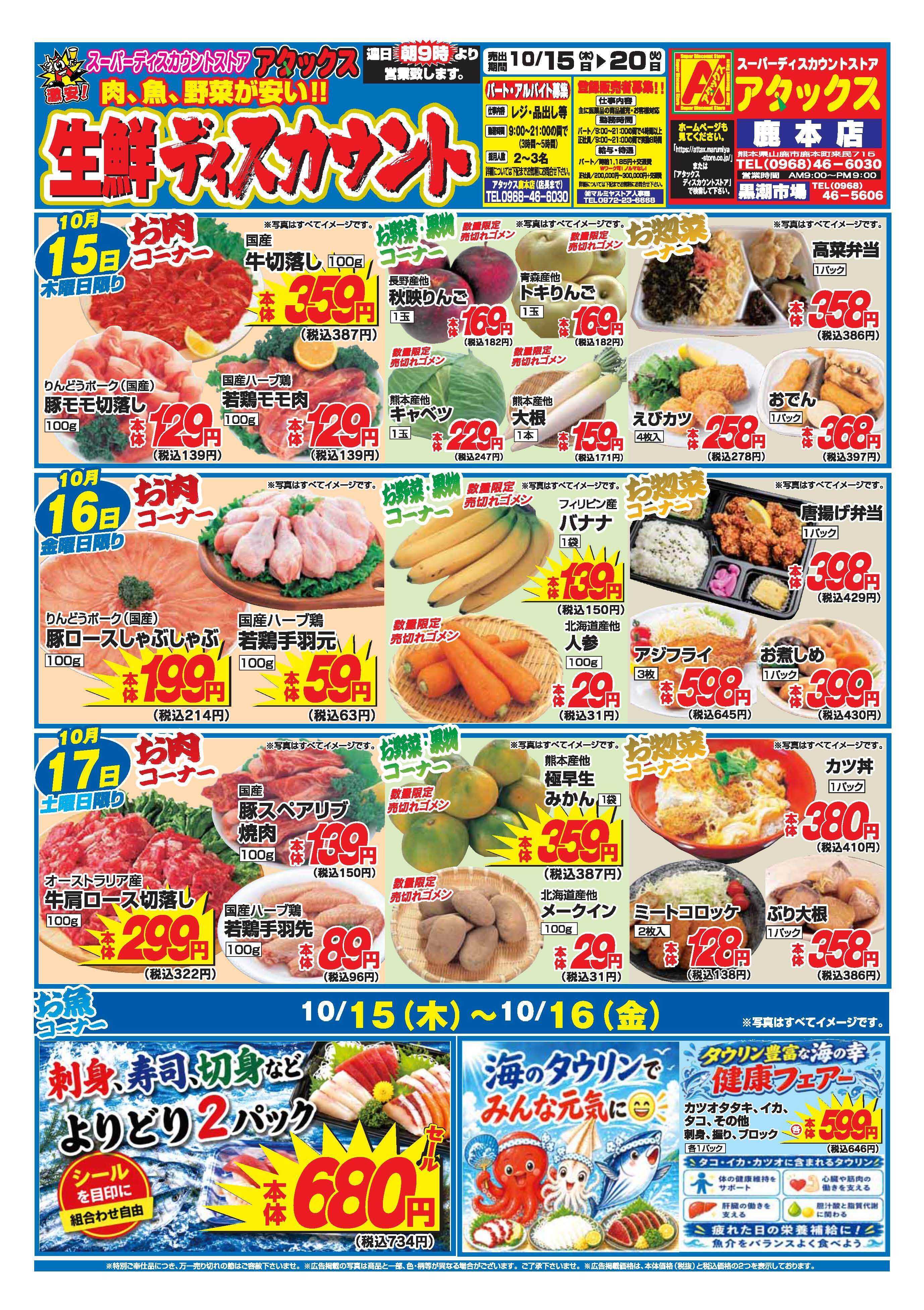アタックス A_26.1015_20_アタックス生鮮 鹿本店 B4