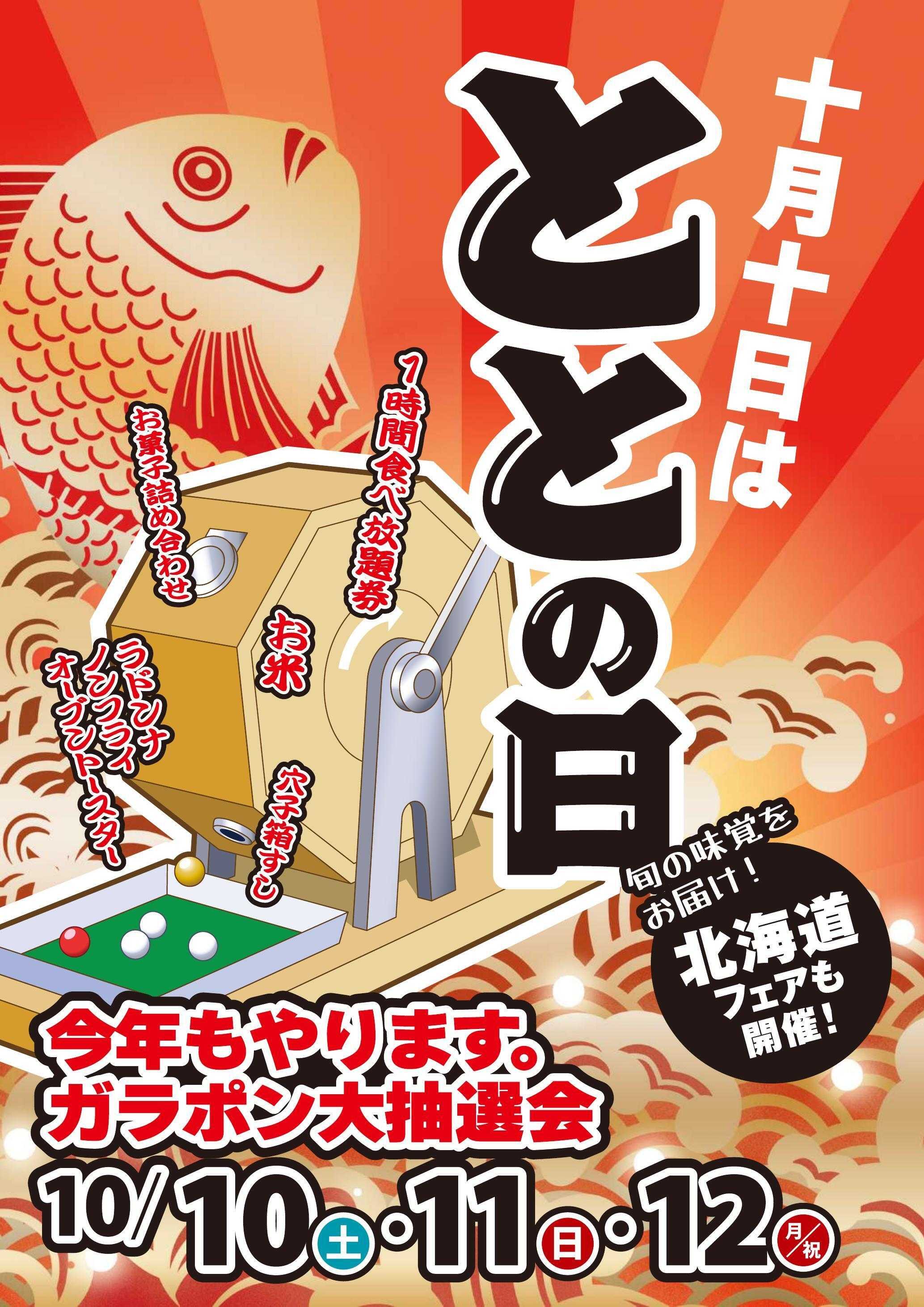 廻鮮江戸前すし 魚魚丸 10月10日はととの日。10～12日はガラポン大抽選会！