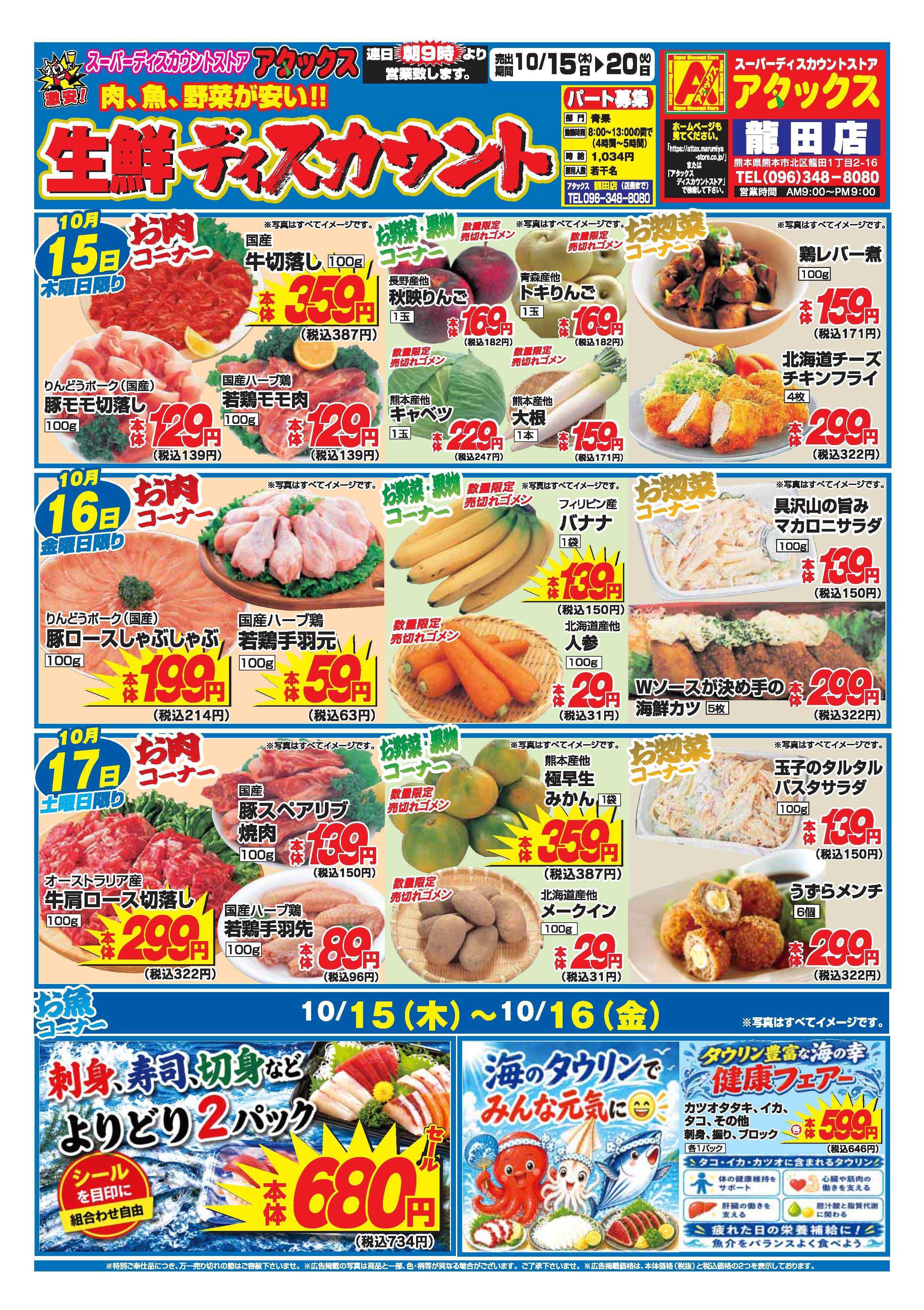 アタックス A_26.1015_20_アタックス生鮮 龍田店 B4