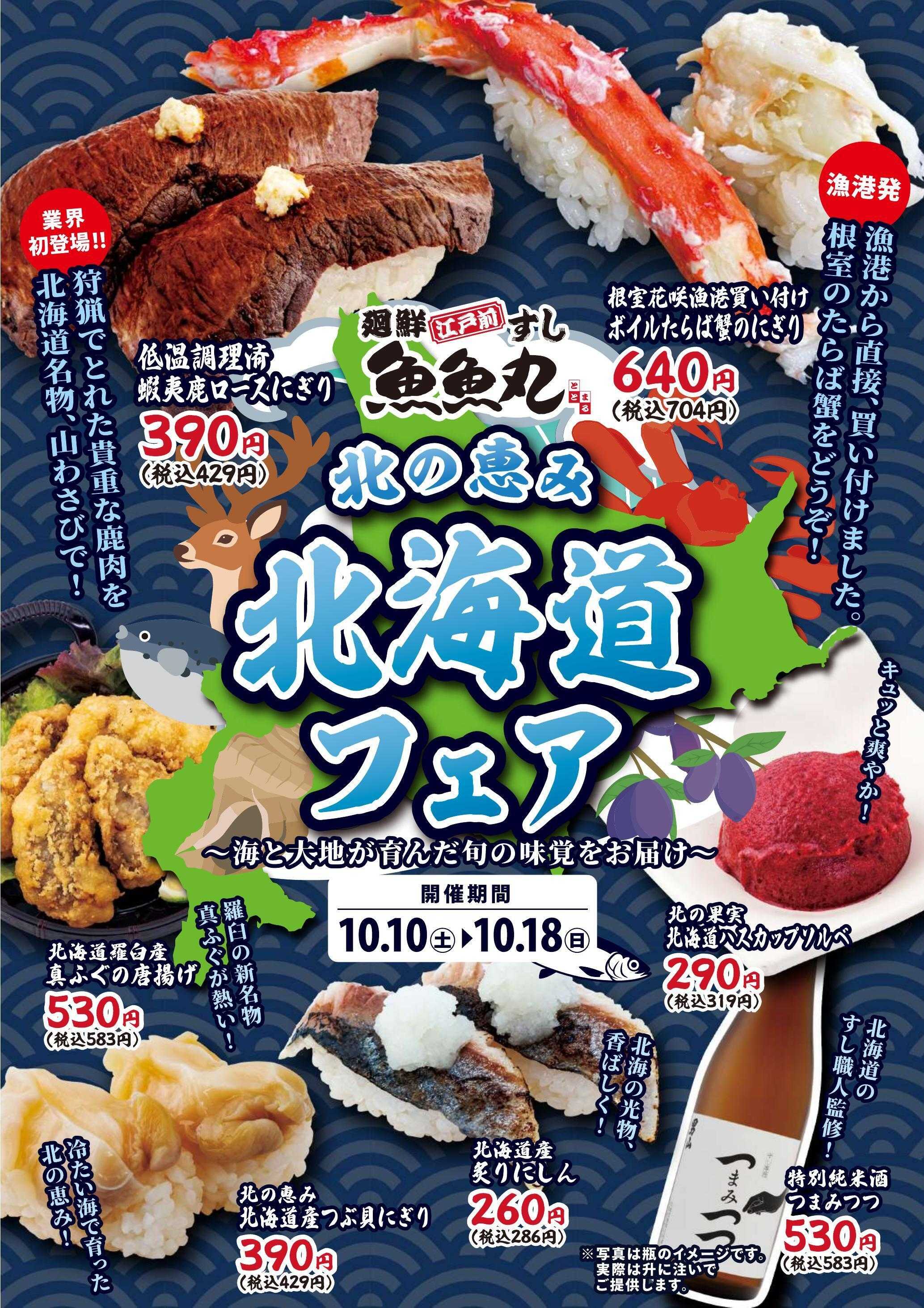 廻鮮江戸前すし 魚魚丸 10月10日はととの日。北海道フェアも開催中！