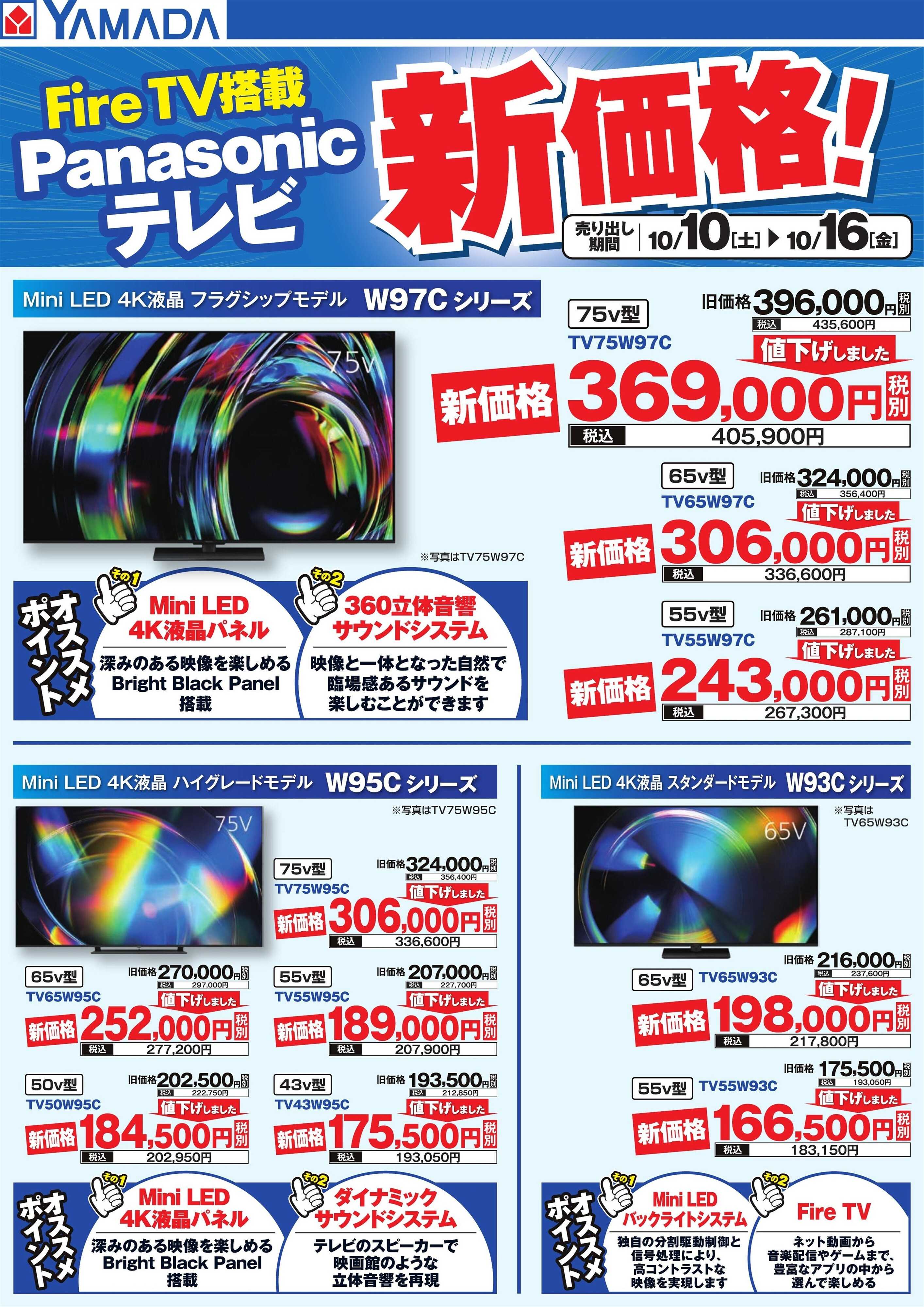 ヤマダデンキ Panasonicテレビ　新価格！