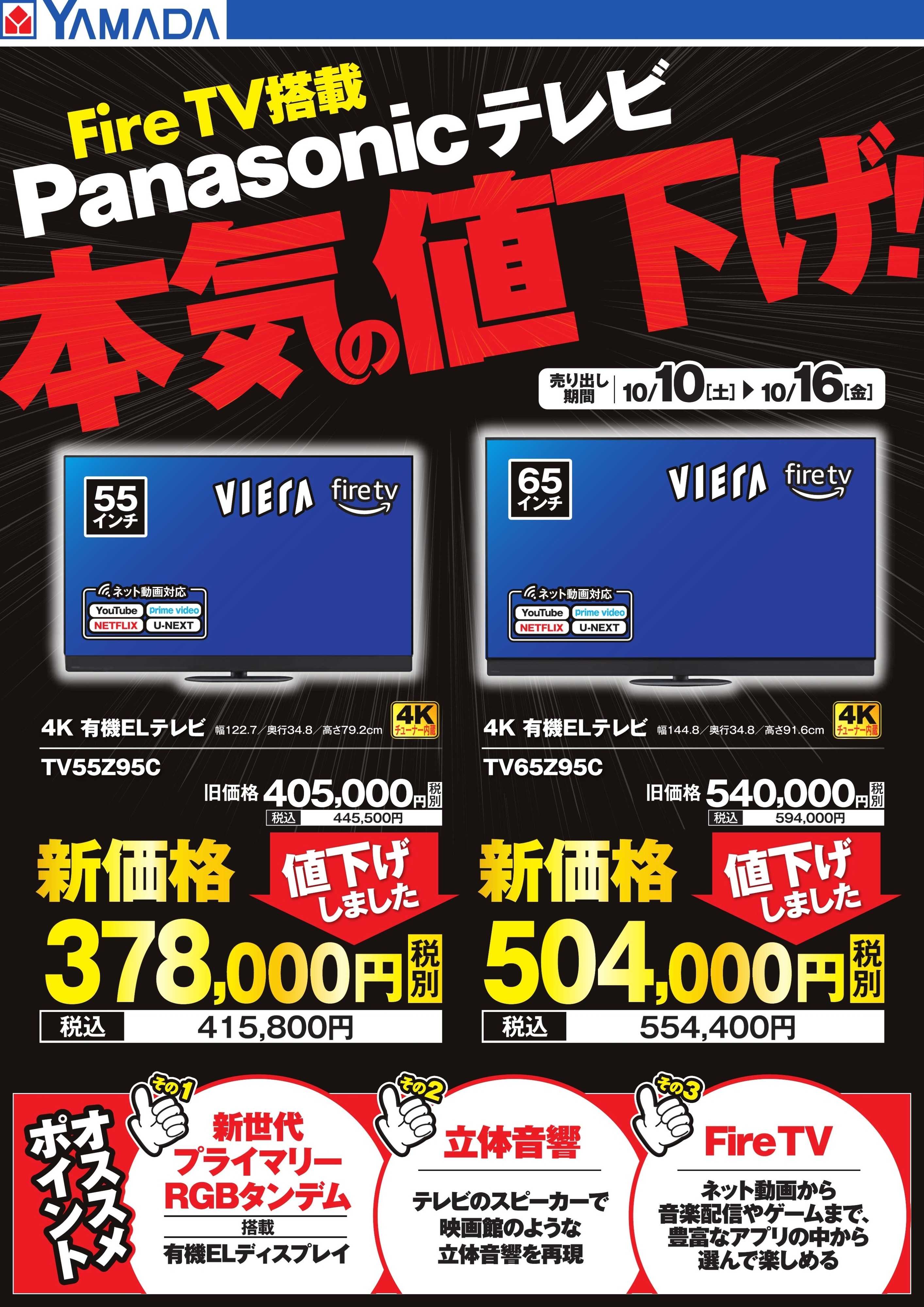 ヤマダデンキ Panasonicテレビ　本気の値下げ！