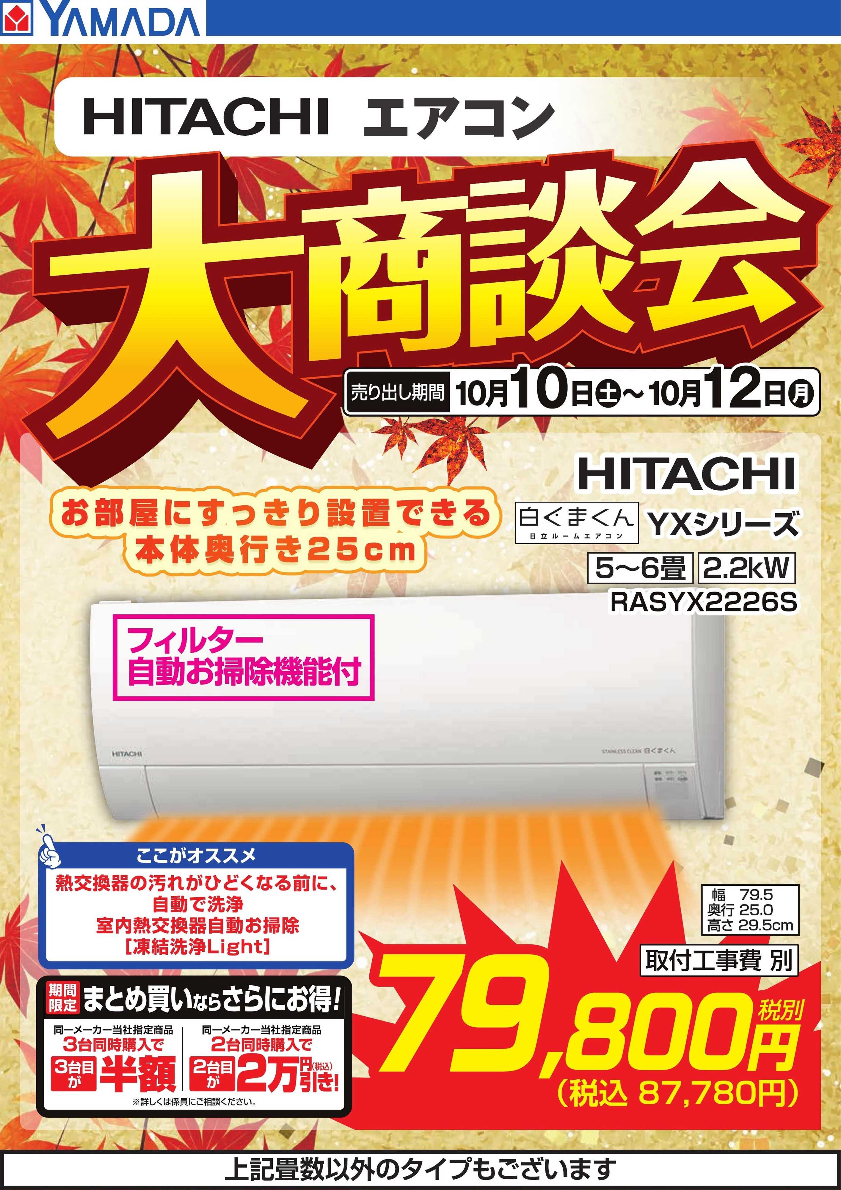 ヤマダデンキ 【HITACHI】エアコン大商談会