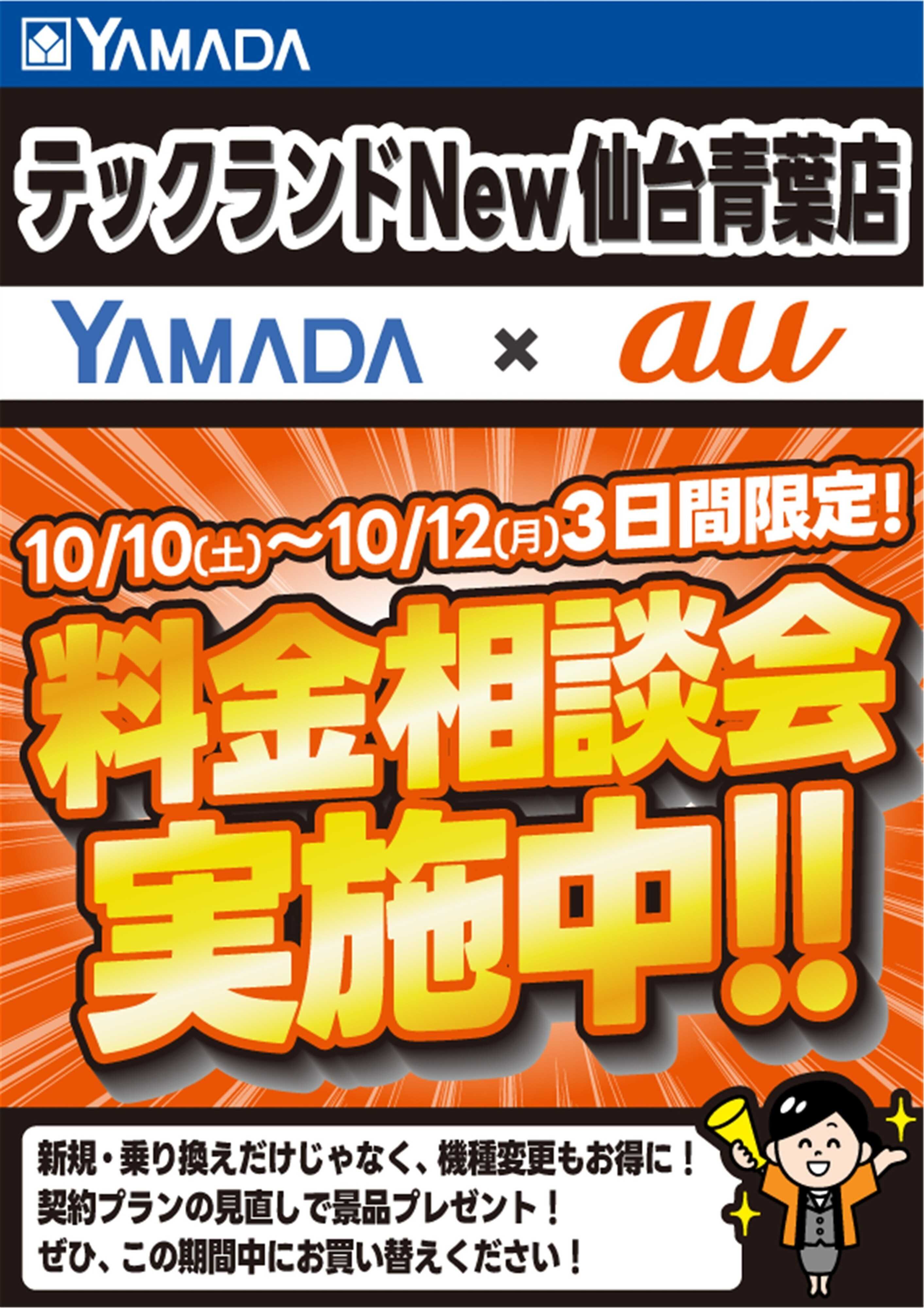 ヤマダデンキ 3日間限定企画！
