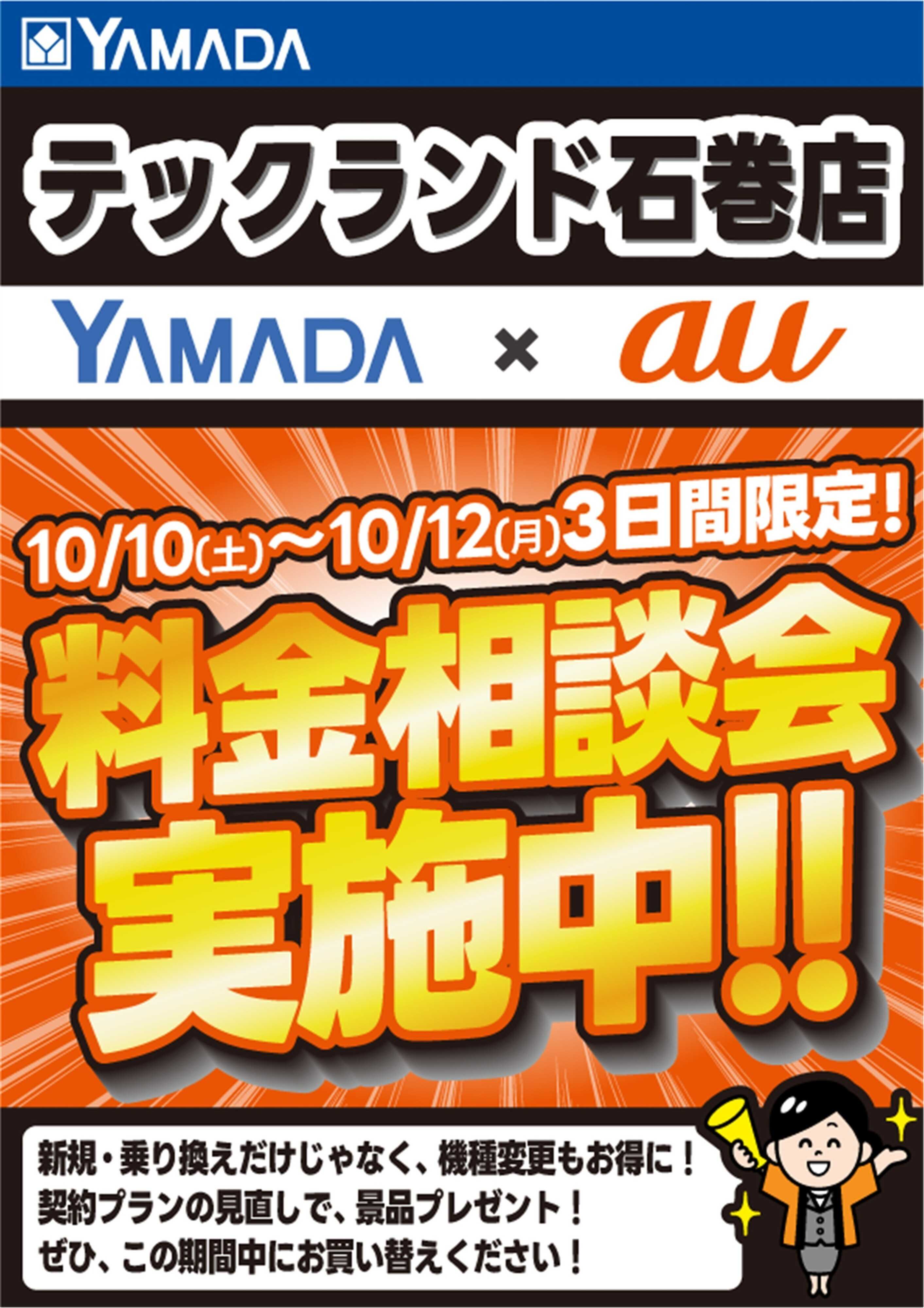 ヤマダデンキ 3日間限定企画！