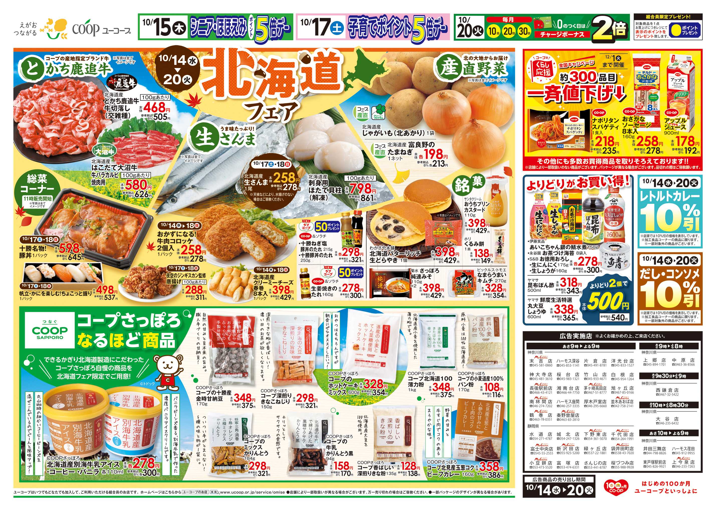 ユーコープ 北海道フェア　とかち鹿追牛　生さんま　刺身用ほたて貝柱　産直野菜　コープさっぽろなるほど商品