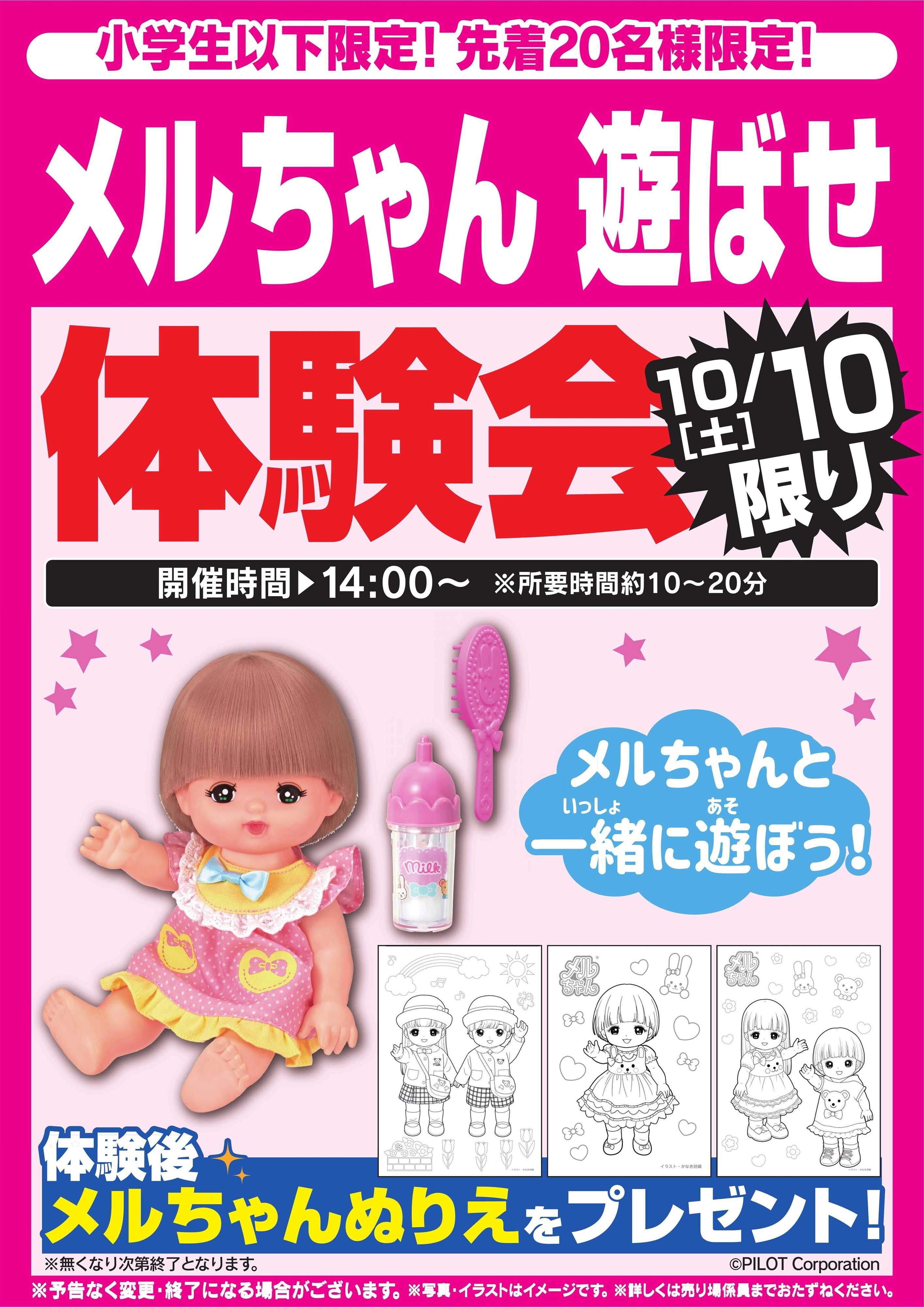 ヤマダデンキ メルちゃん 遊ばせ体験会　10/10限り