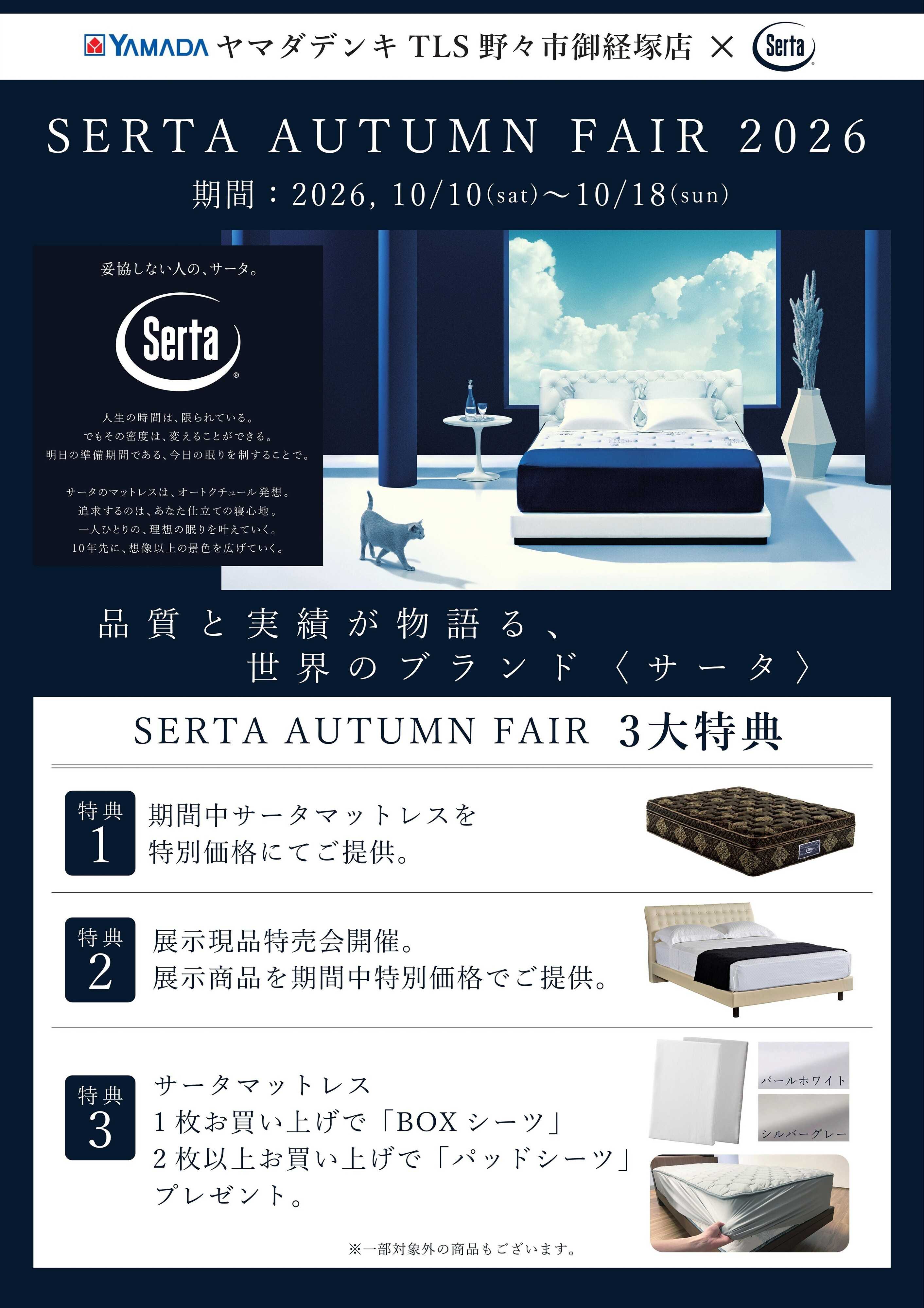 ヤマダデンキ SERTA AUTUMN FAIR 2026