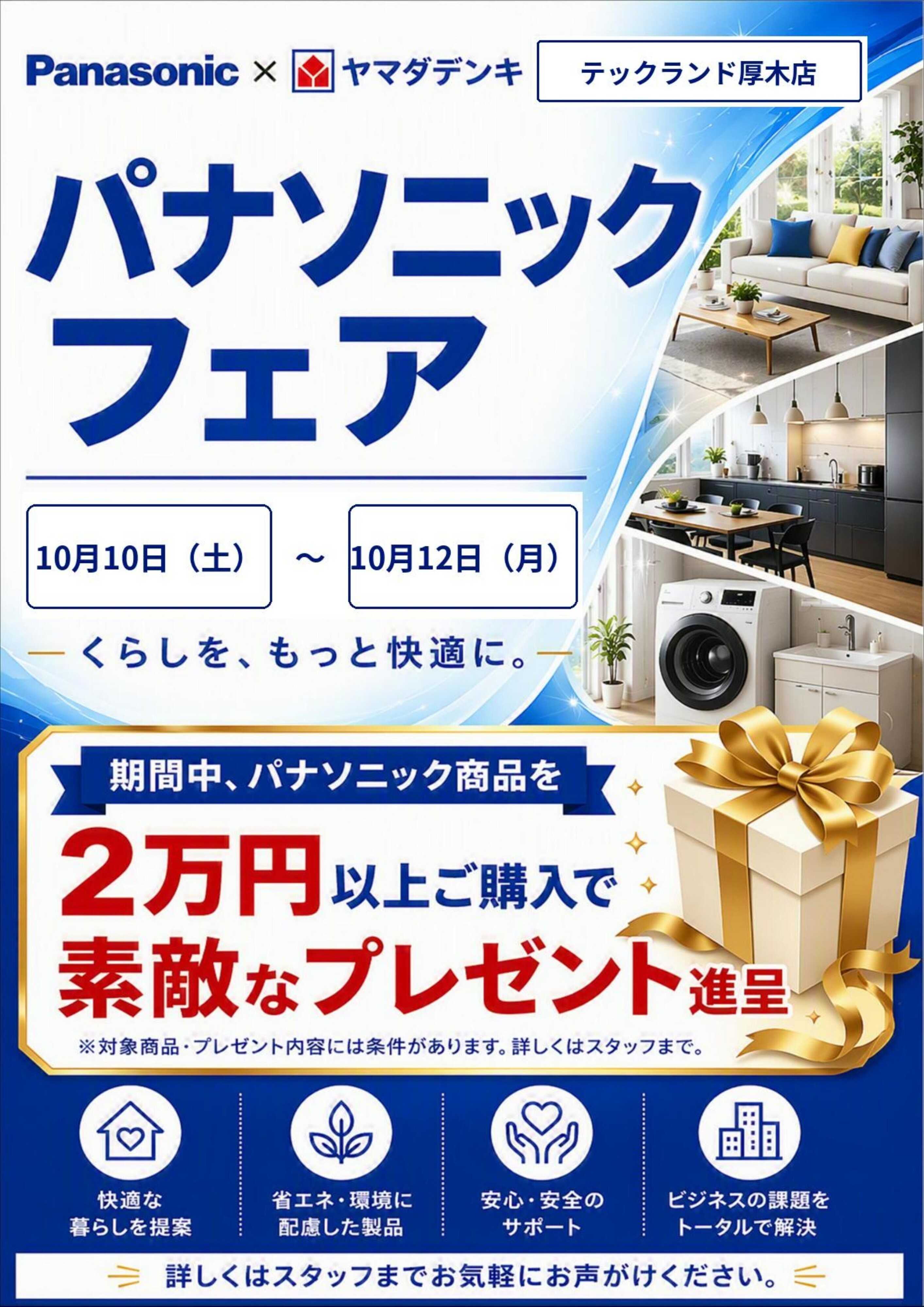 ヤマダデンキ パナソニックフェア