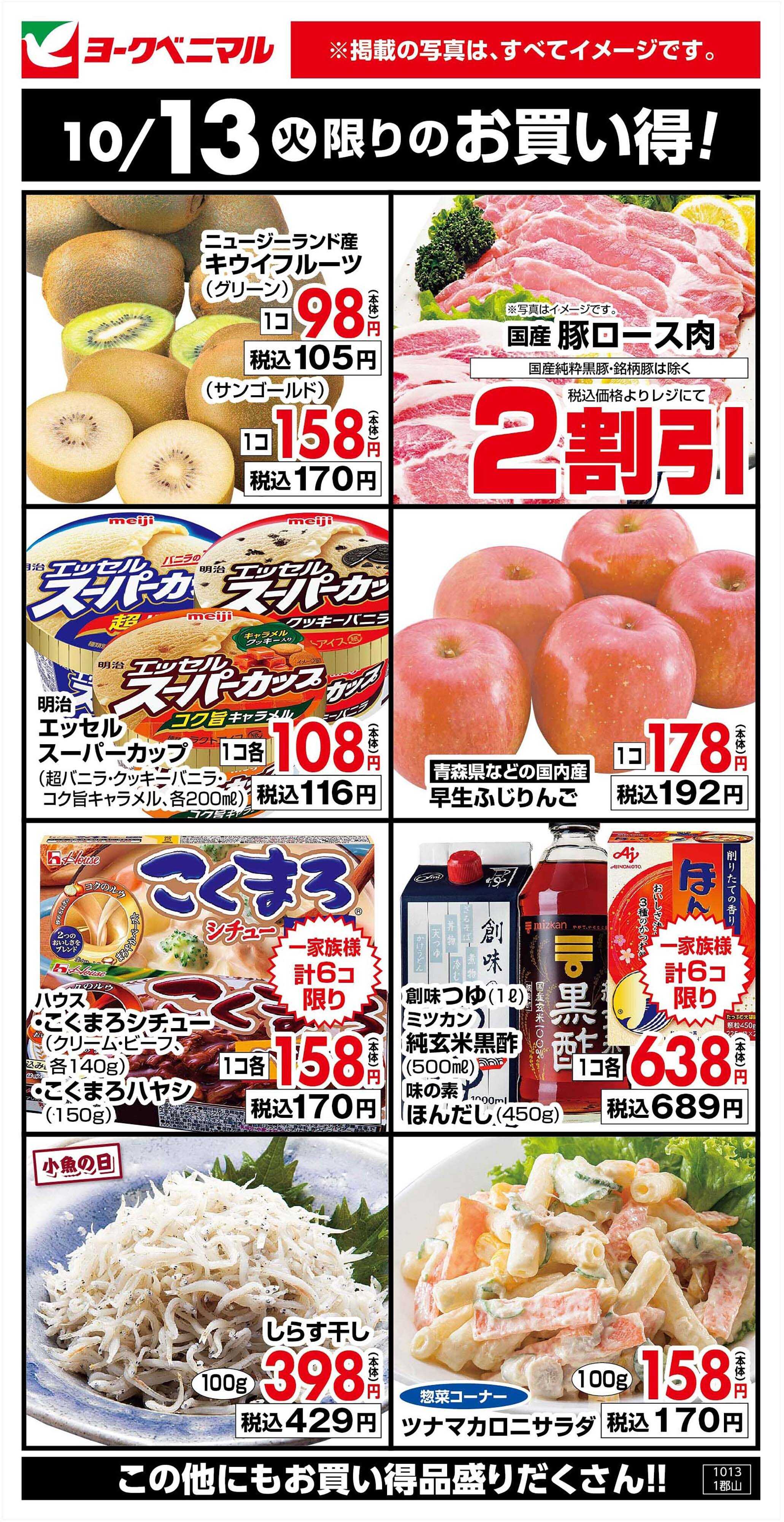 ヨークベニマル 10/13限りのお買い得！