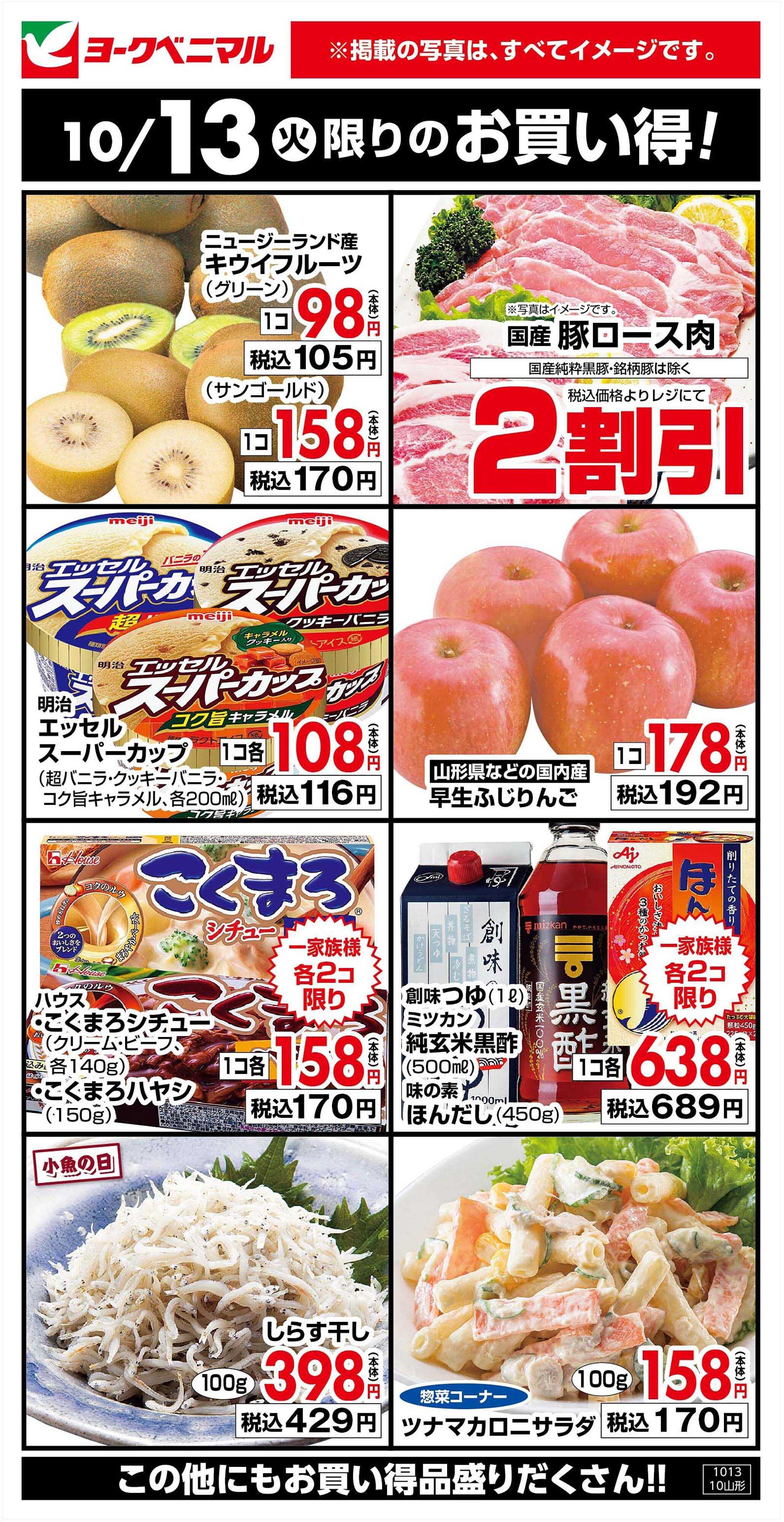 ヨークベニマル 10/13限りのお買い得！