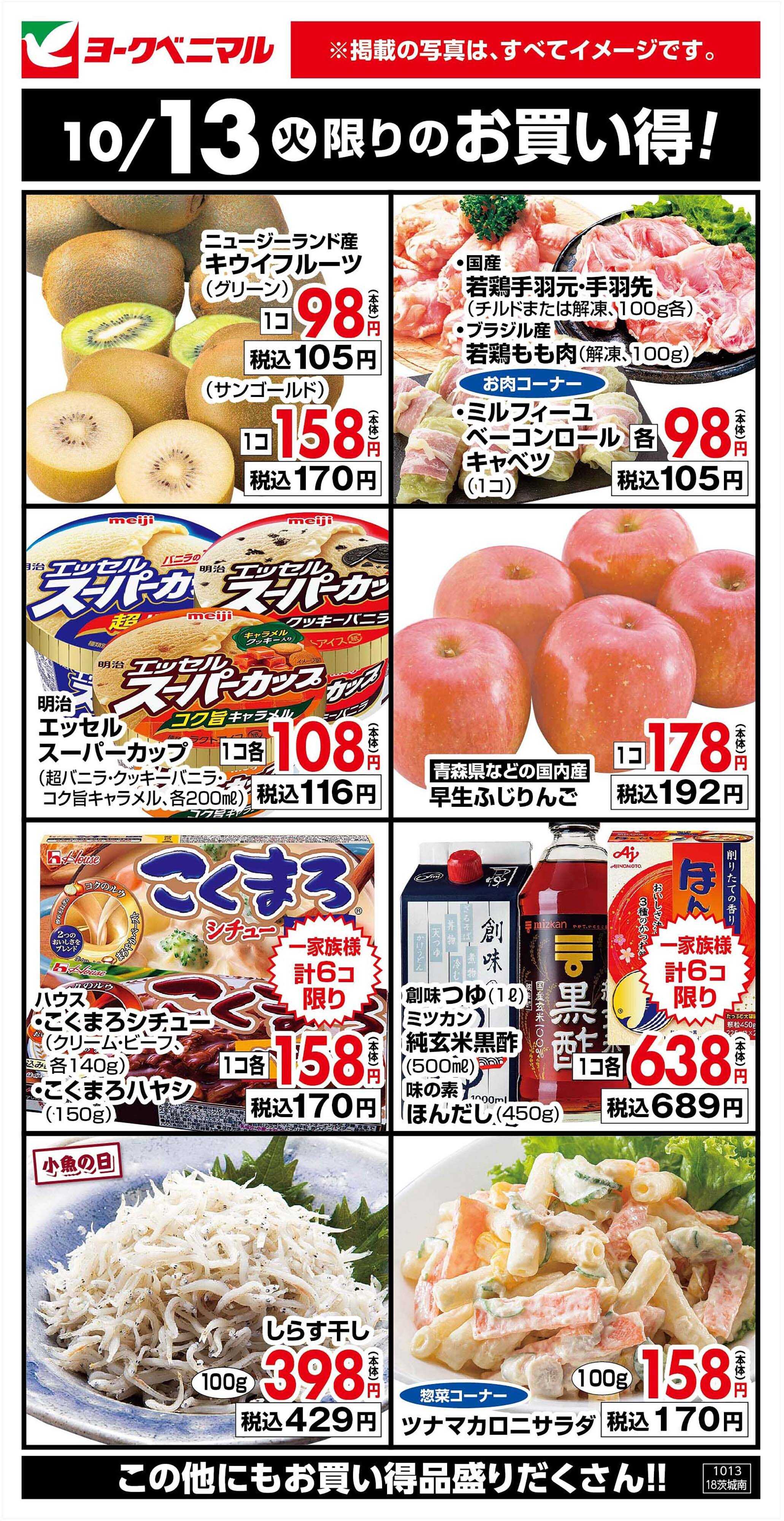 ヨークベニマル 10/13限りのお買い得！