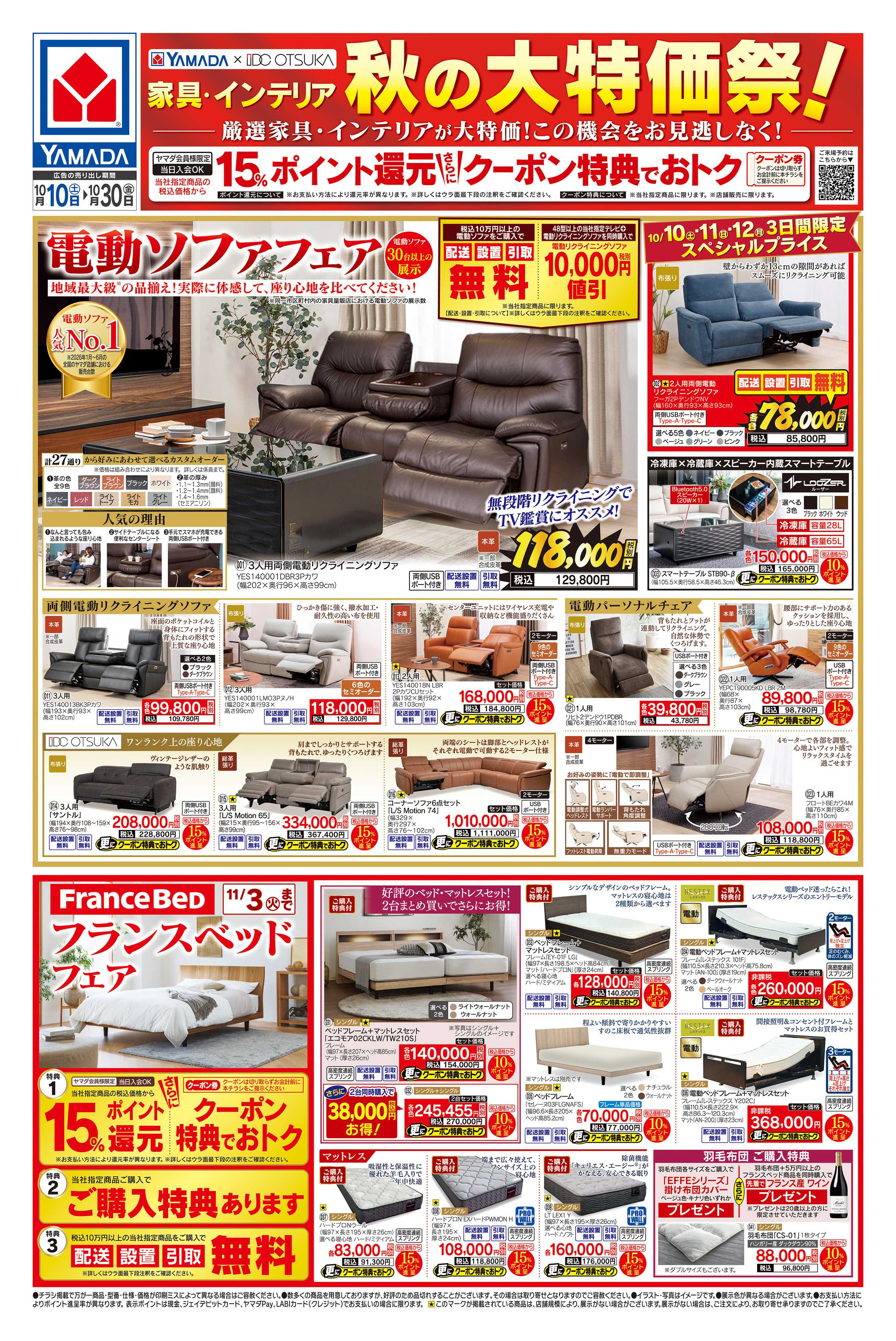 ヤマダデンキ 家具・インテリア 秋の大特価祭！