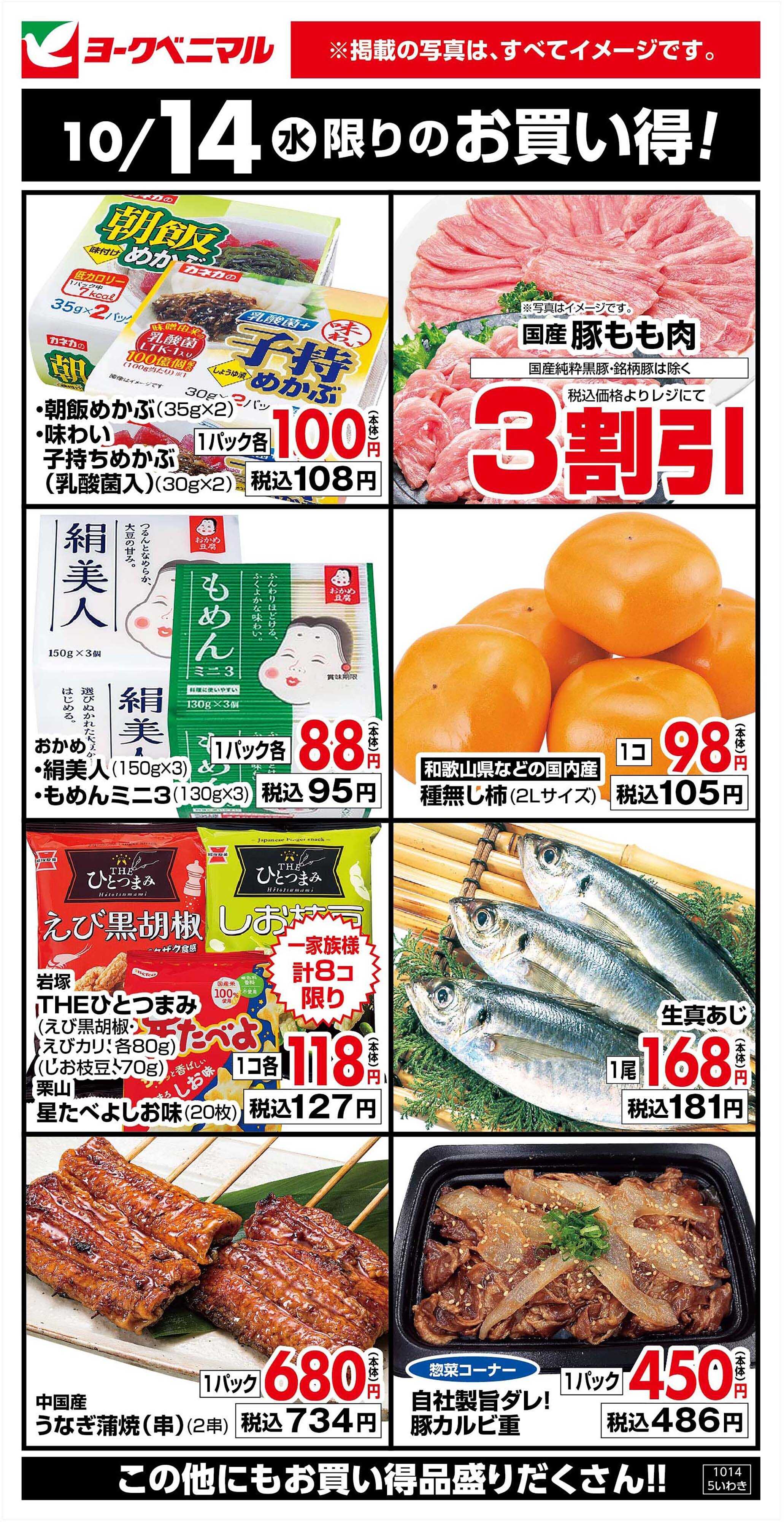 ヨークベニマル 10/14限りのお買い得！