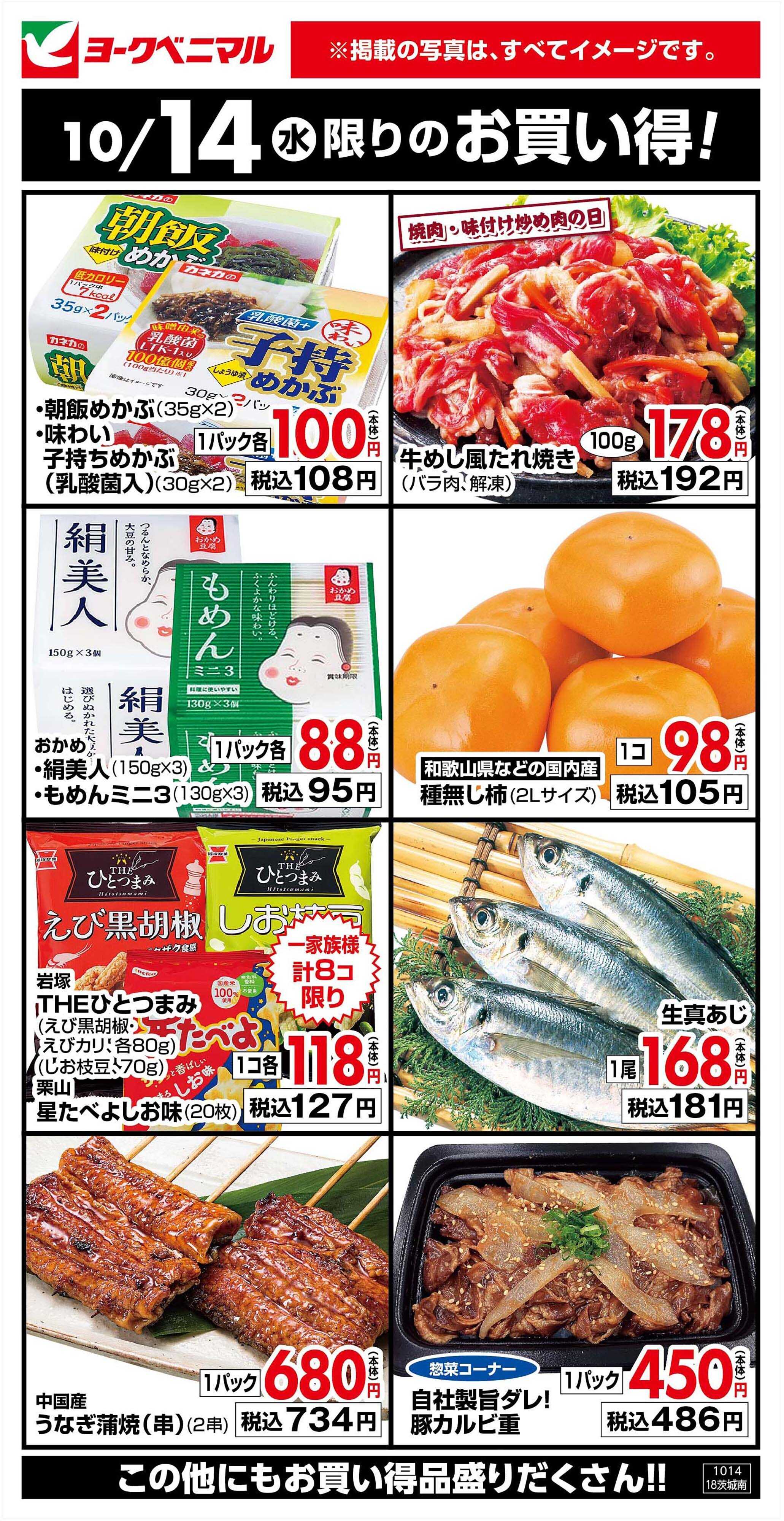 ヨークベニマル 10/14限りのお買い得！