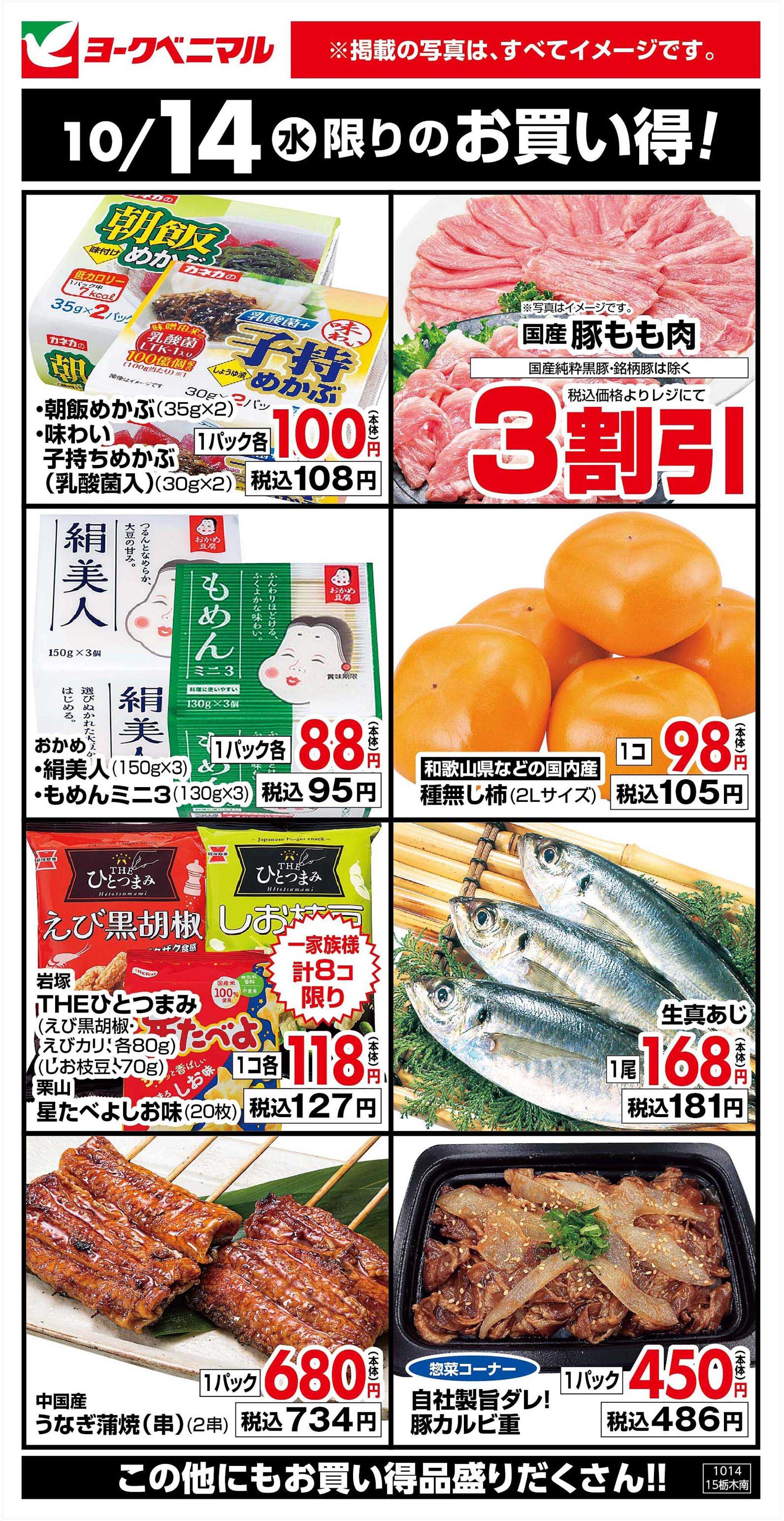 ヨークベニマル 10/14限りのお買い得！