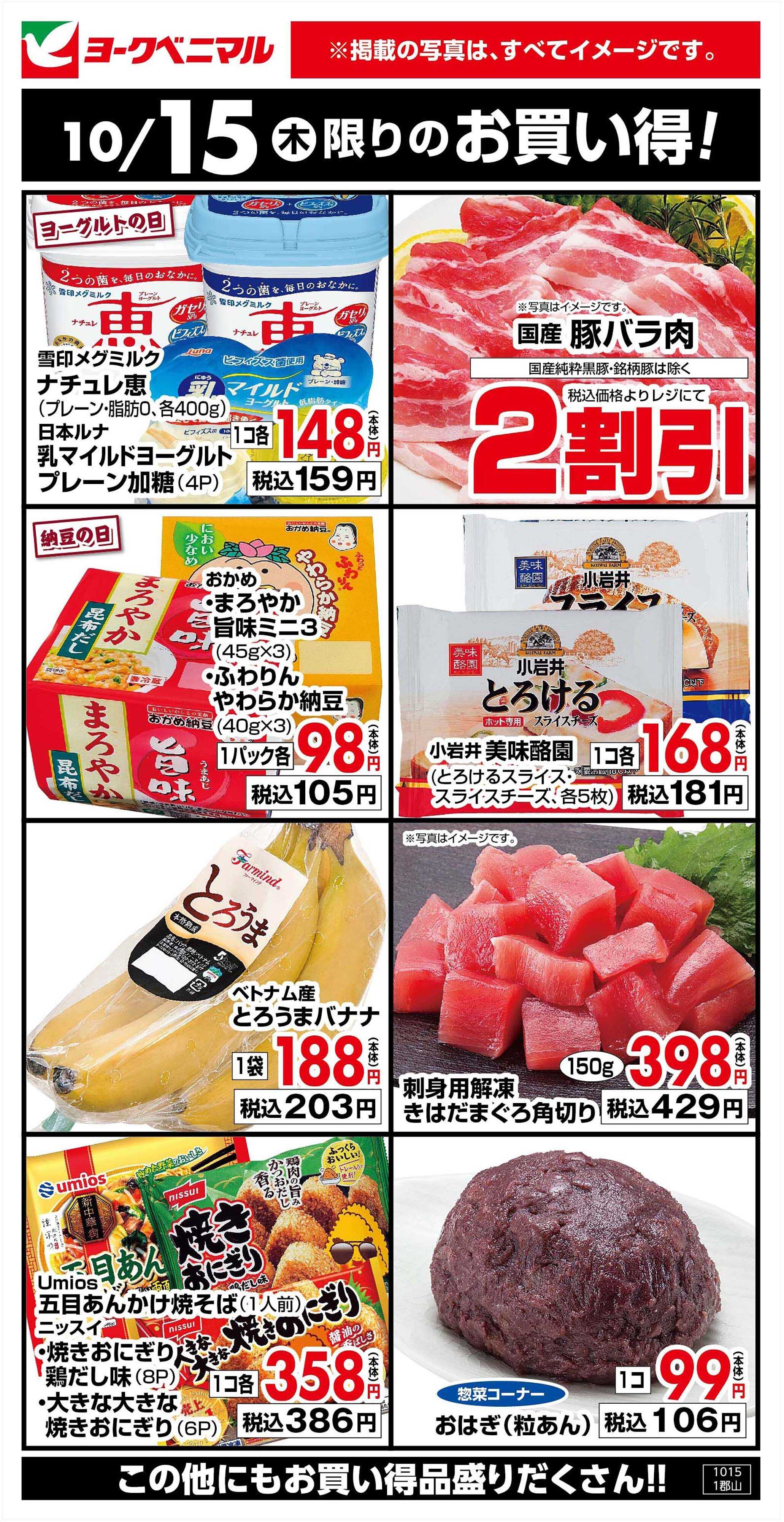 ヨークベニマル 10/15限りのお買い得！