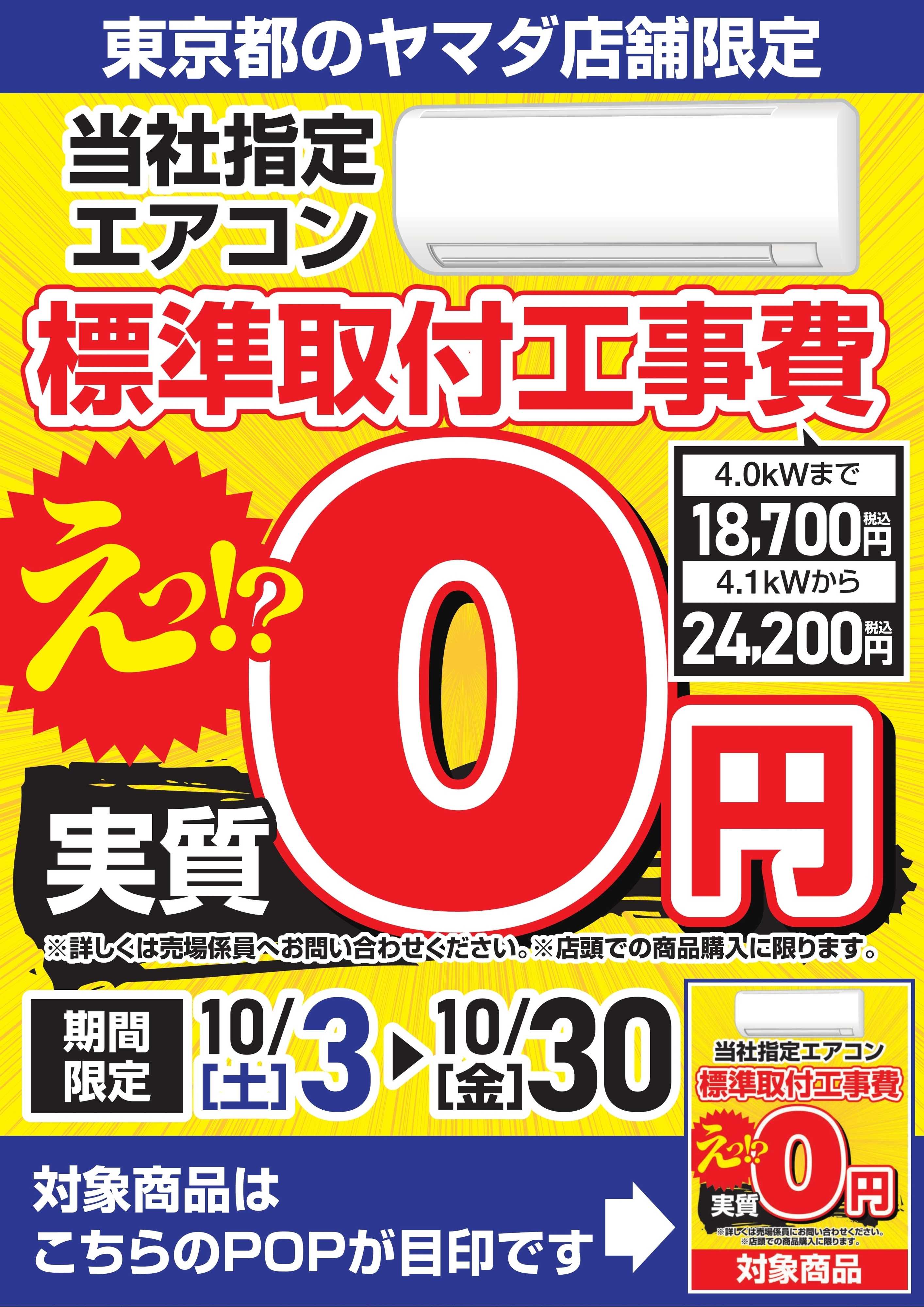 ヤマダデンキ 当社指定エアコン標準取付工事費 実質0円