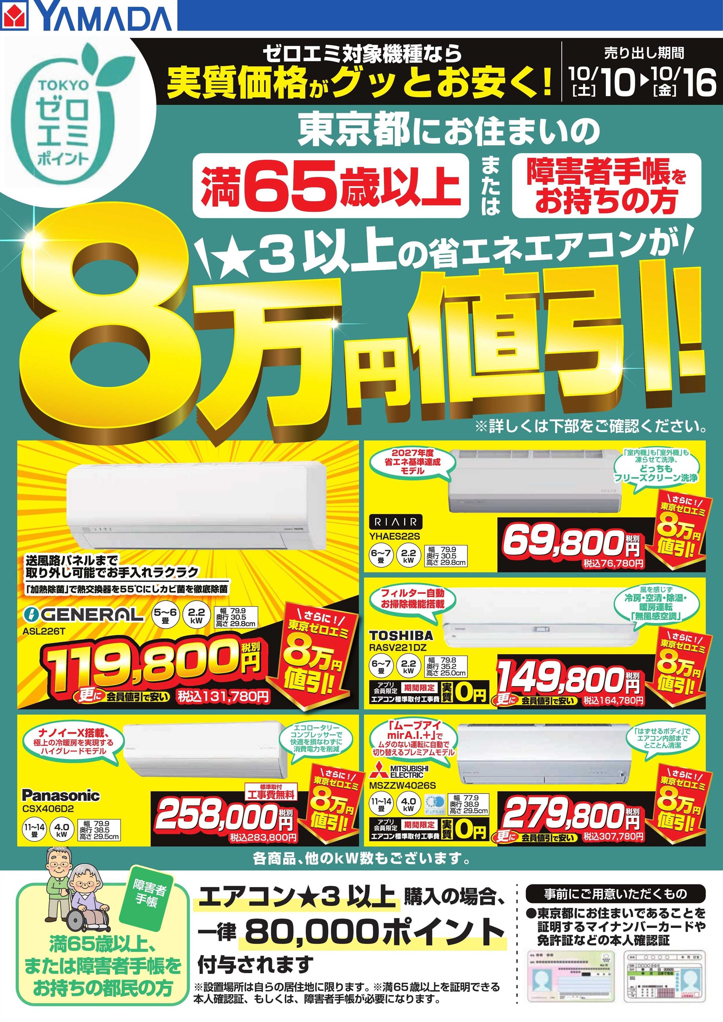 ヤマダデンキ 東京都限定 当社指定のエアコンがグッとお安く！