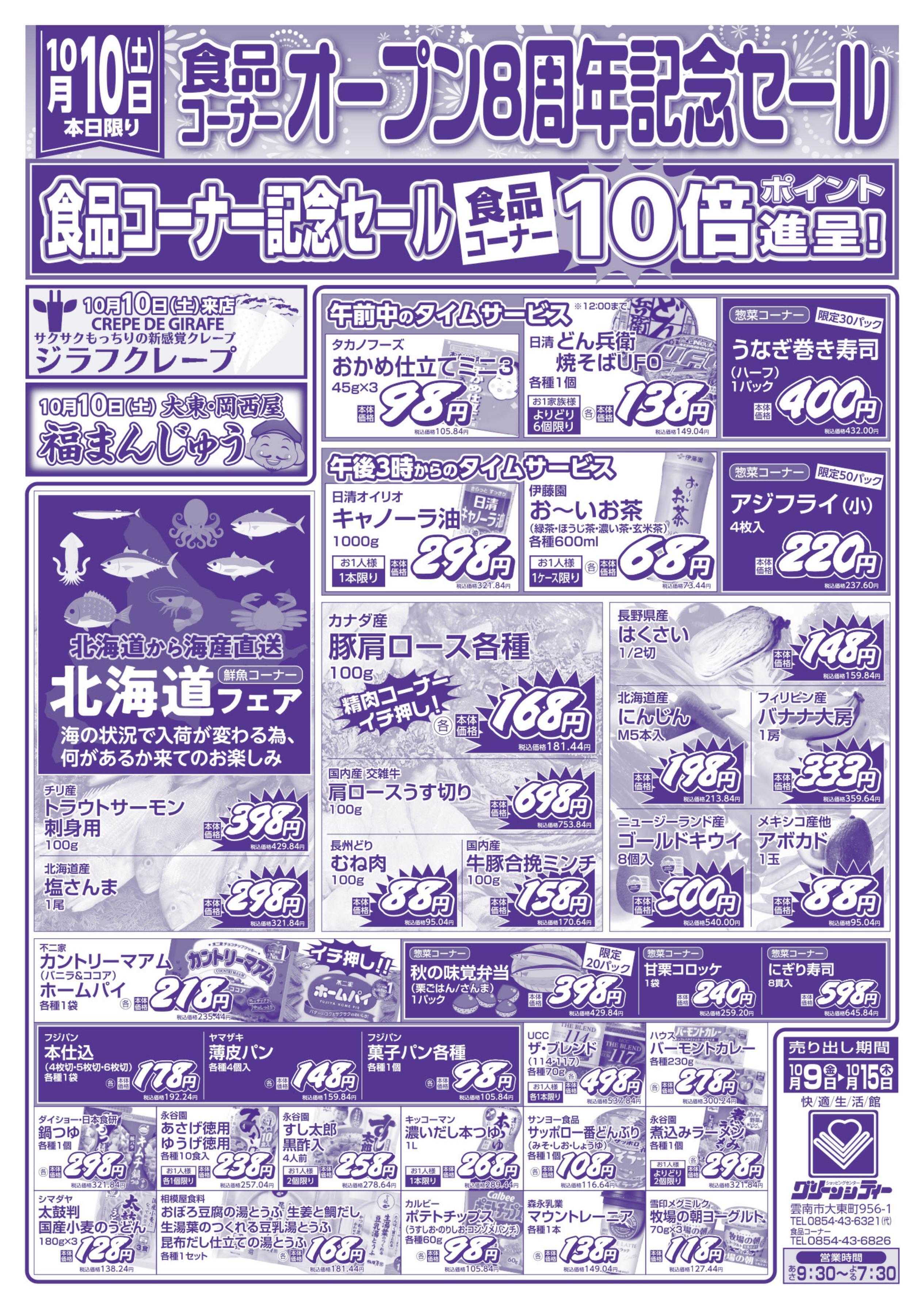 全日食チェーン オープン8周年記念セール