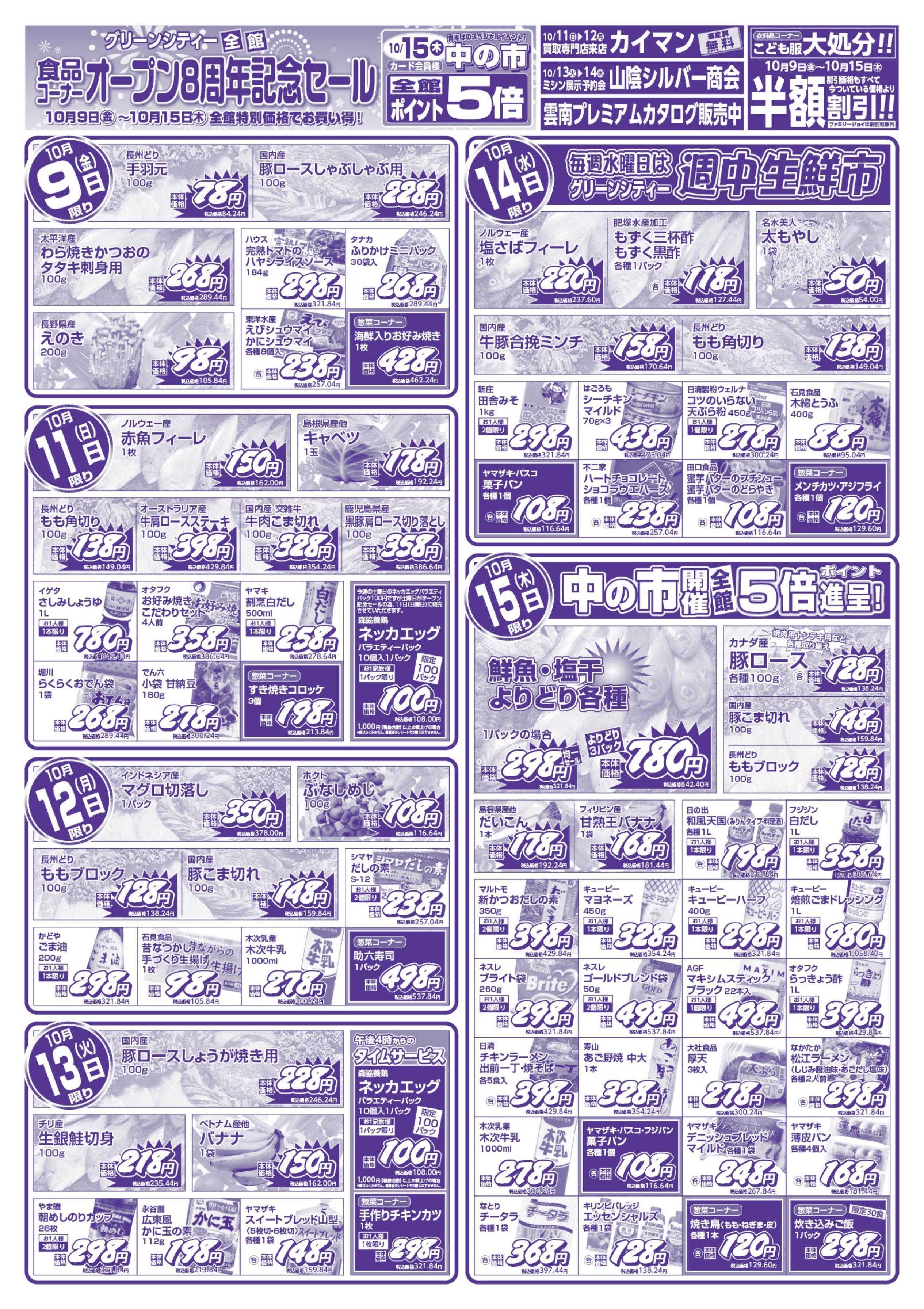 全日食チェーン オープン8周年記念セール
