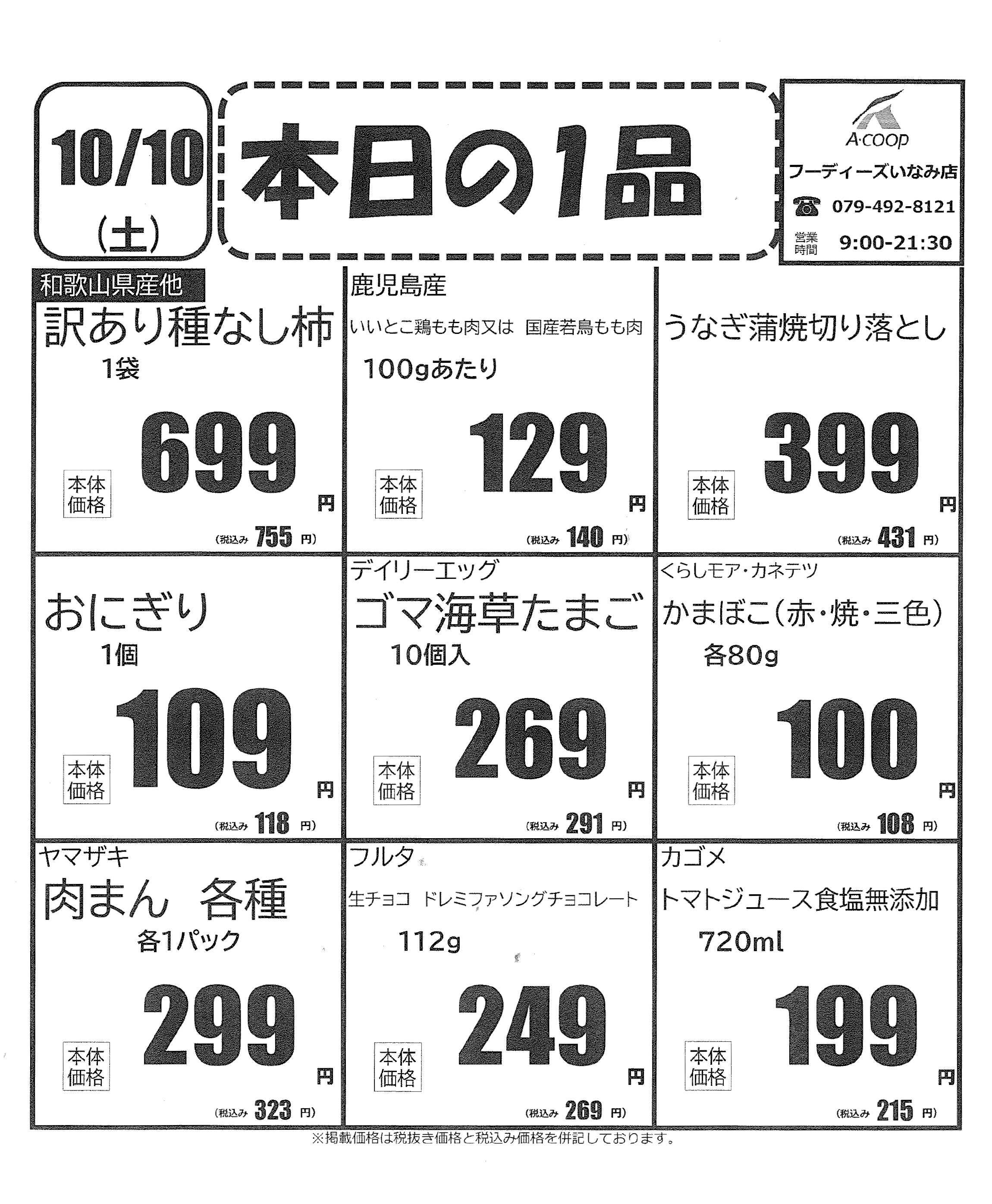 JA全農Aコープ 近畿・東海エリア 本日の1品企画