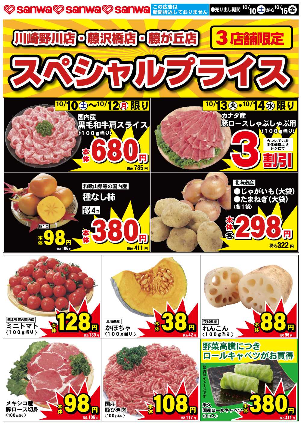 三和 10/10（土）-10/16（金）スペシャルプライス