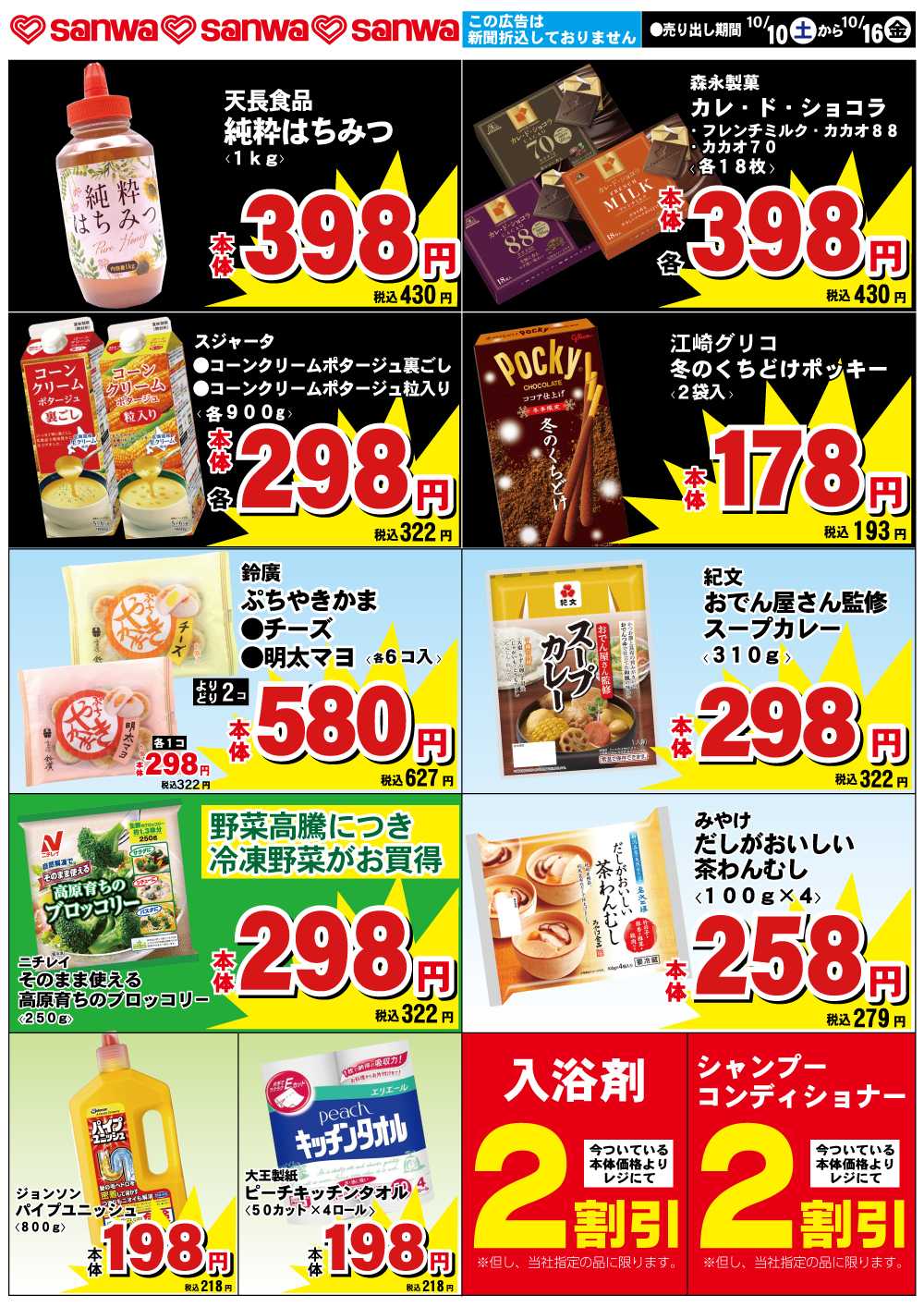三和 10/10（土）-10/16（金）スペシャルプライス