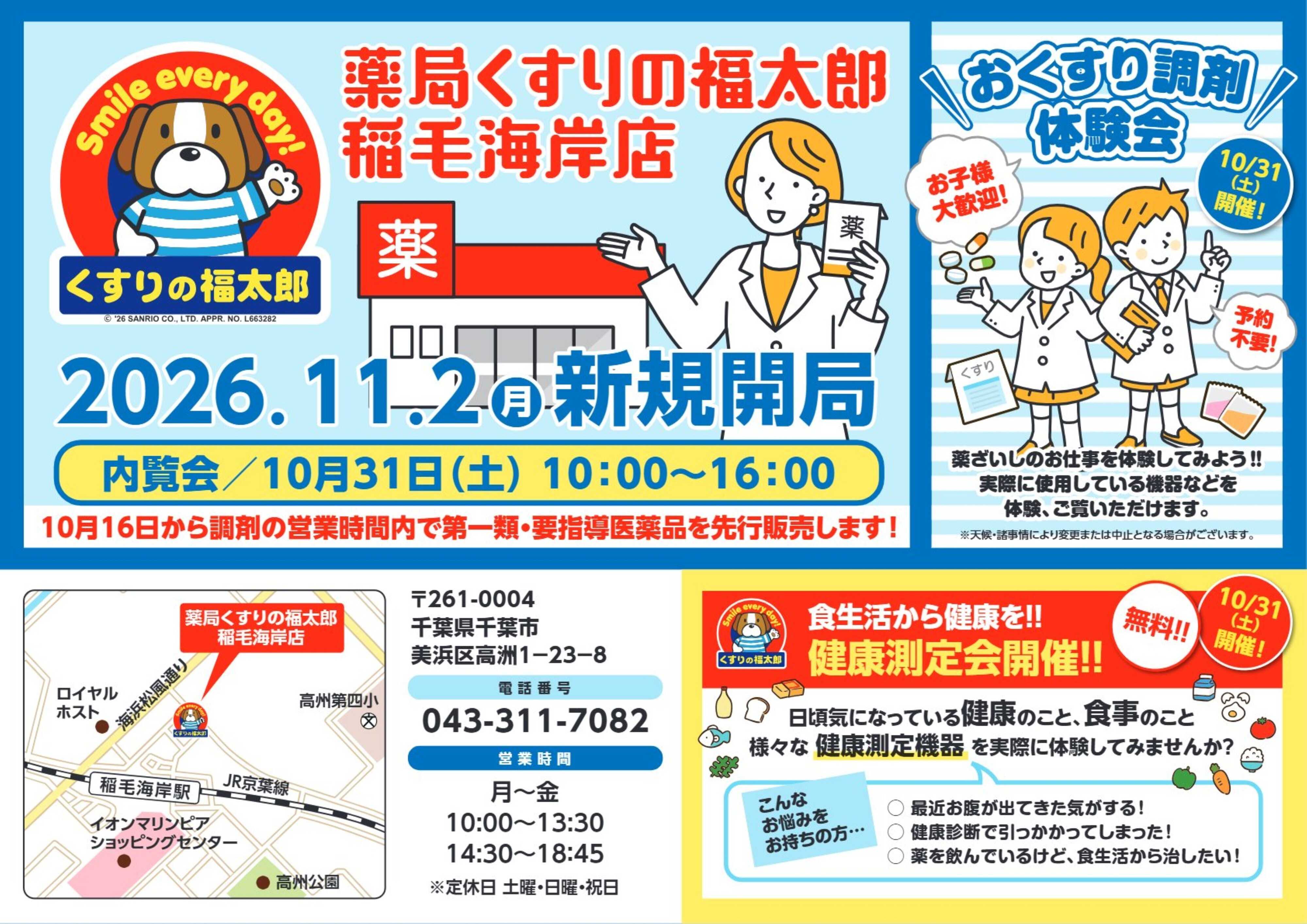 くすりの福太郎 【稲毛海岸店】おくすり調剤体験会