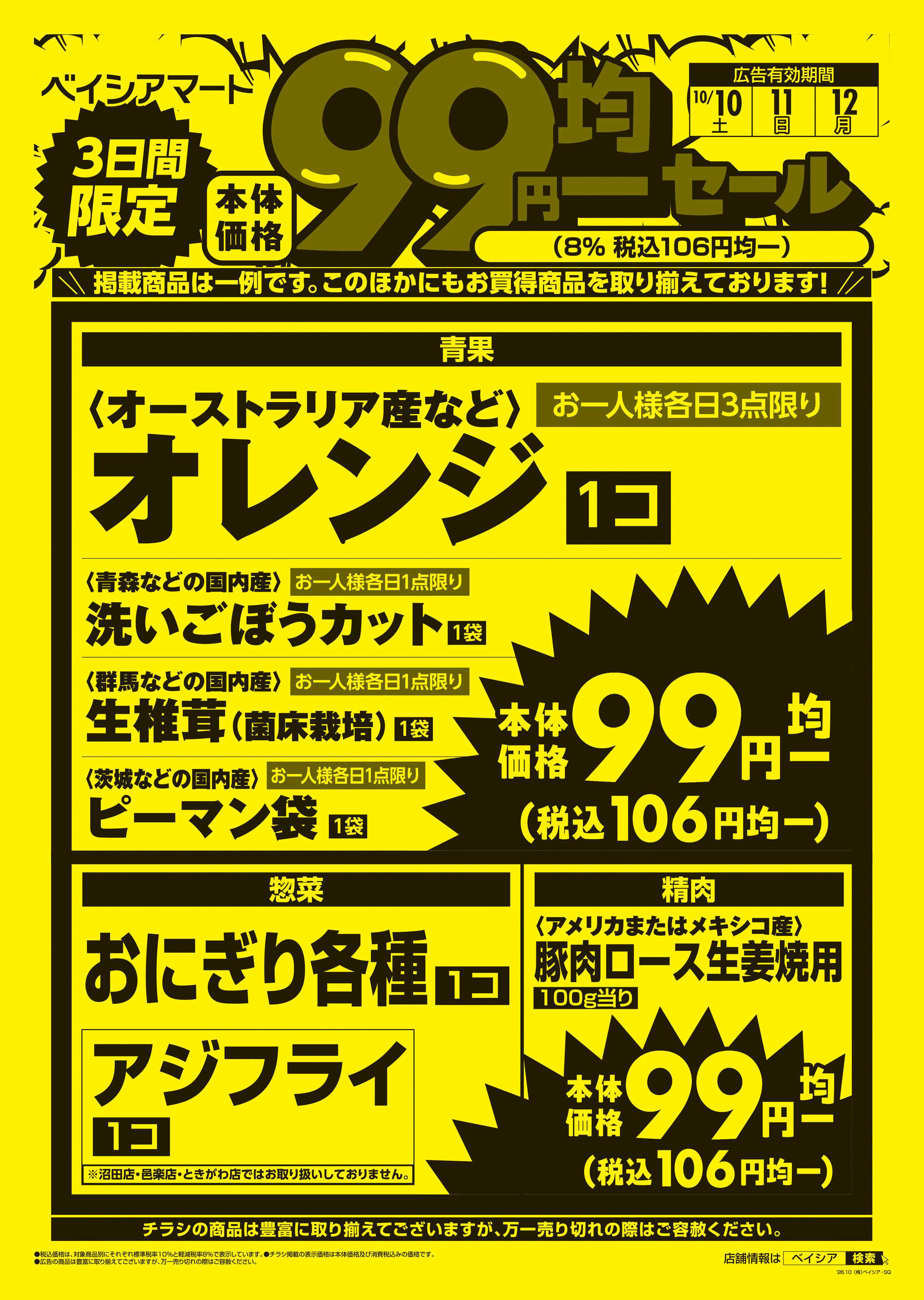 ベイシアマート 3日間限定99円均一セール