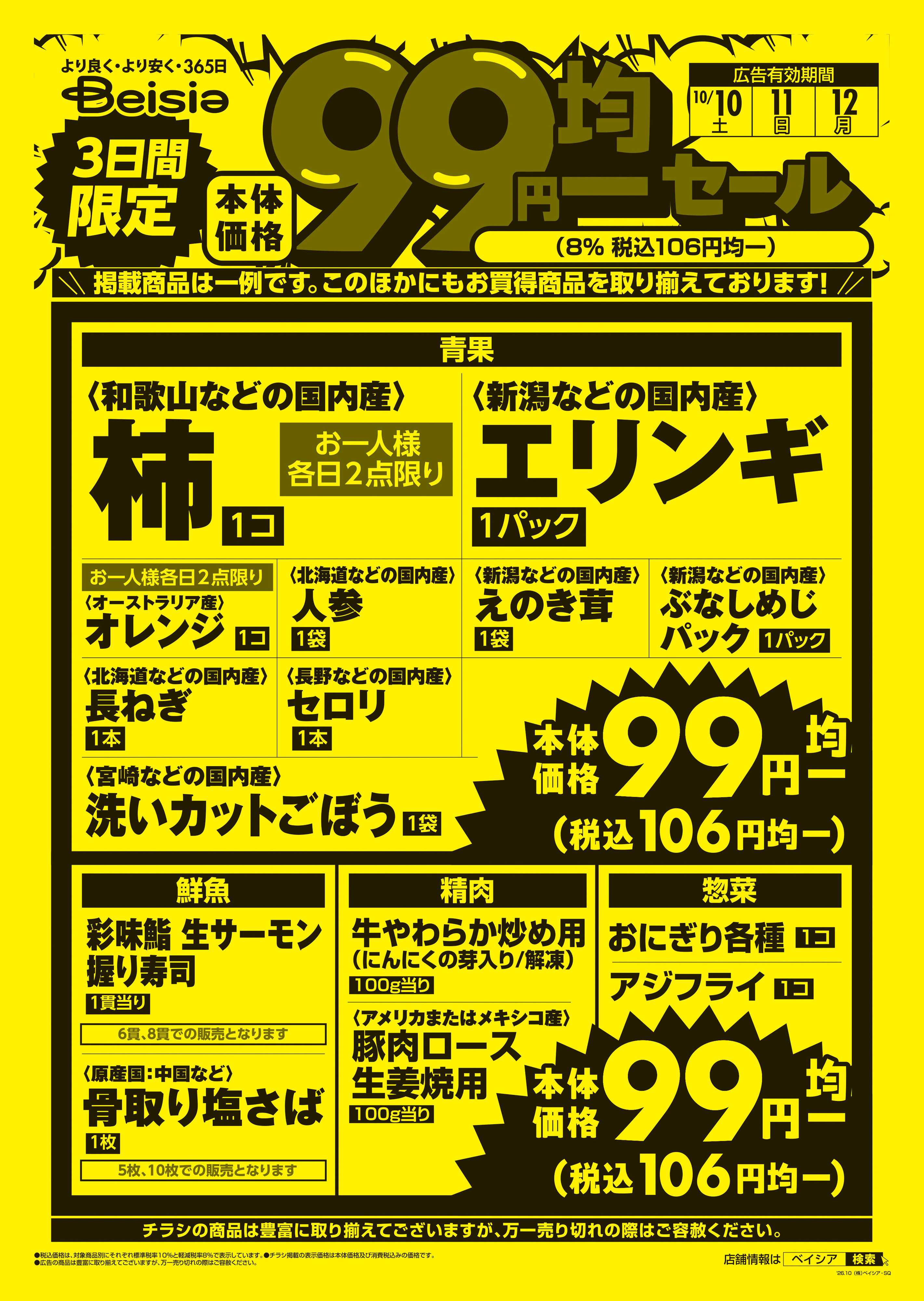 ベイシアフードセンター 3日間限定99円均一セール