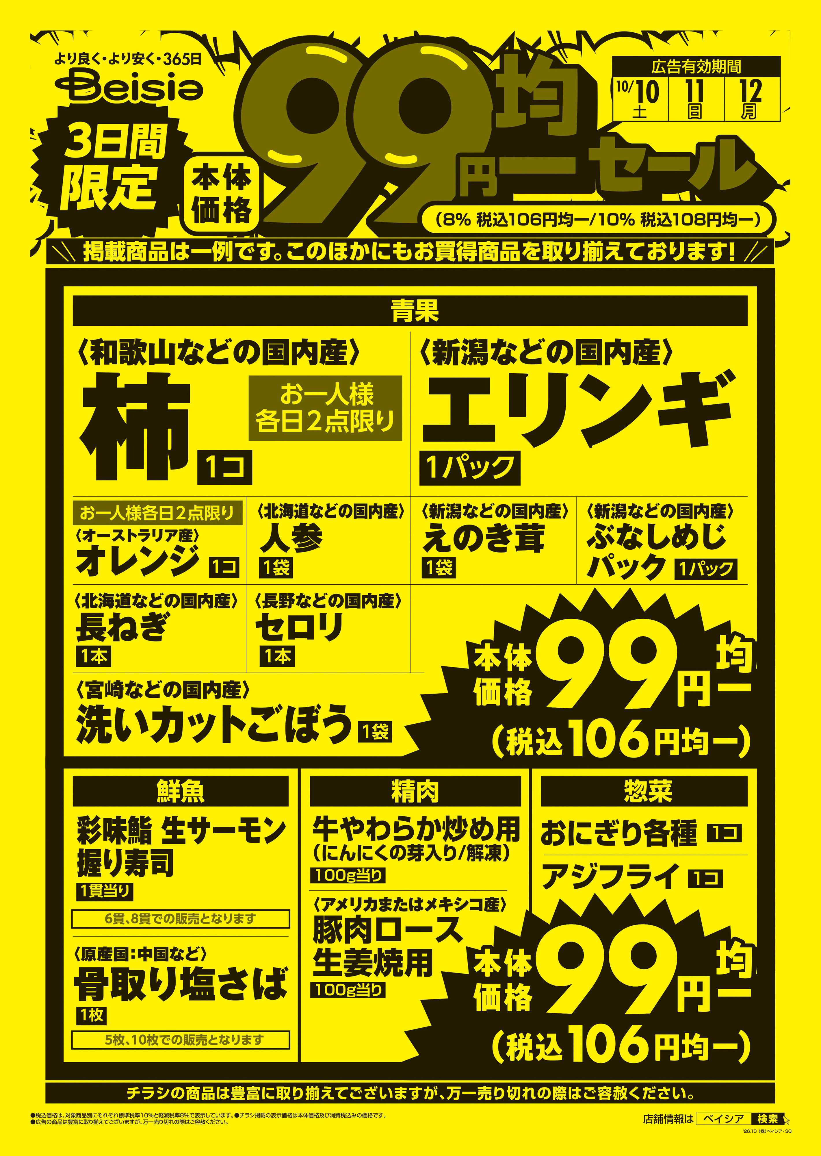 ベイシアフードセンター 3日間限定99円均一セール