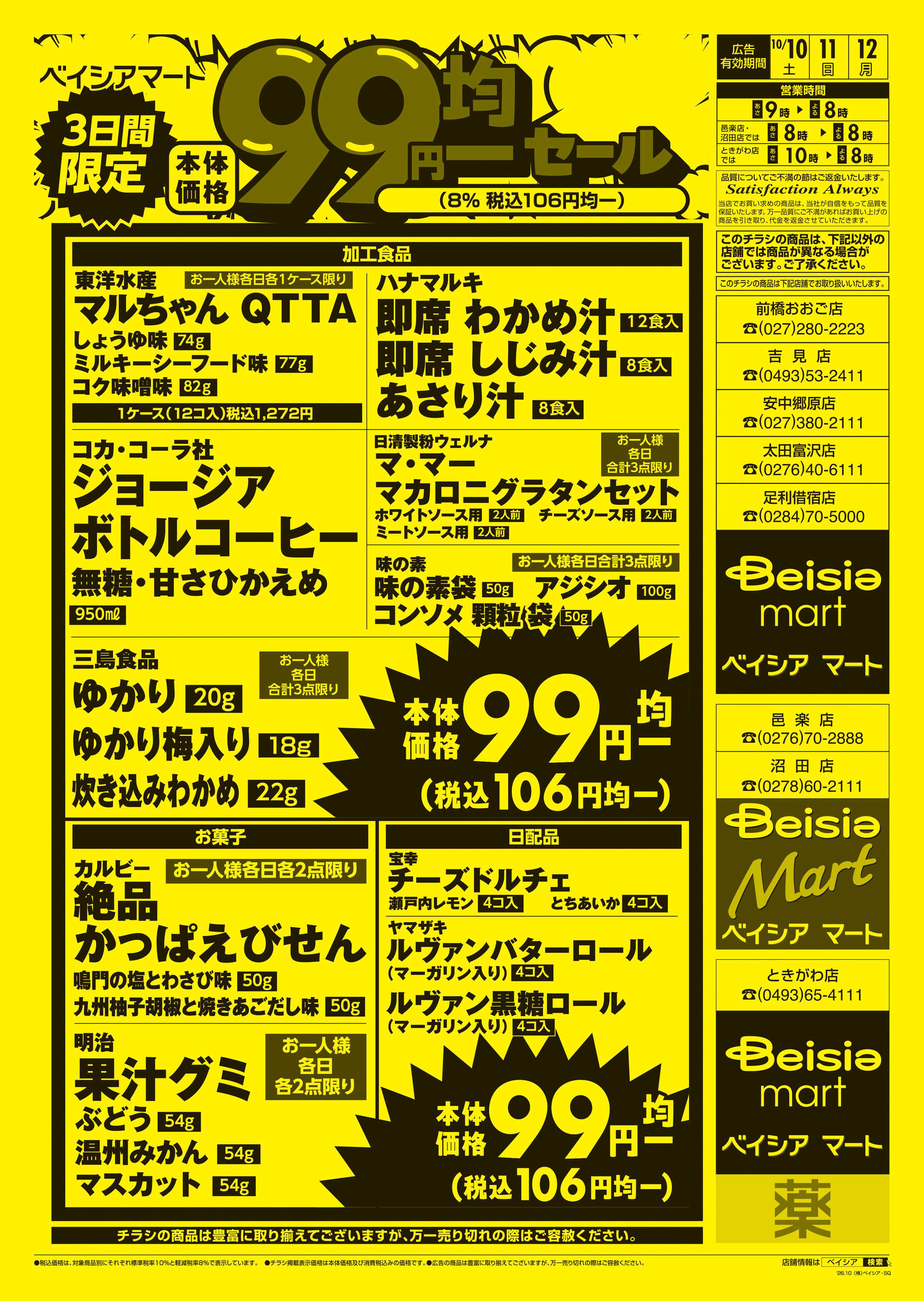 ベイシアマート 3日間限定99円均一セール