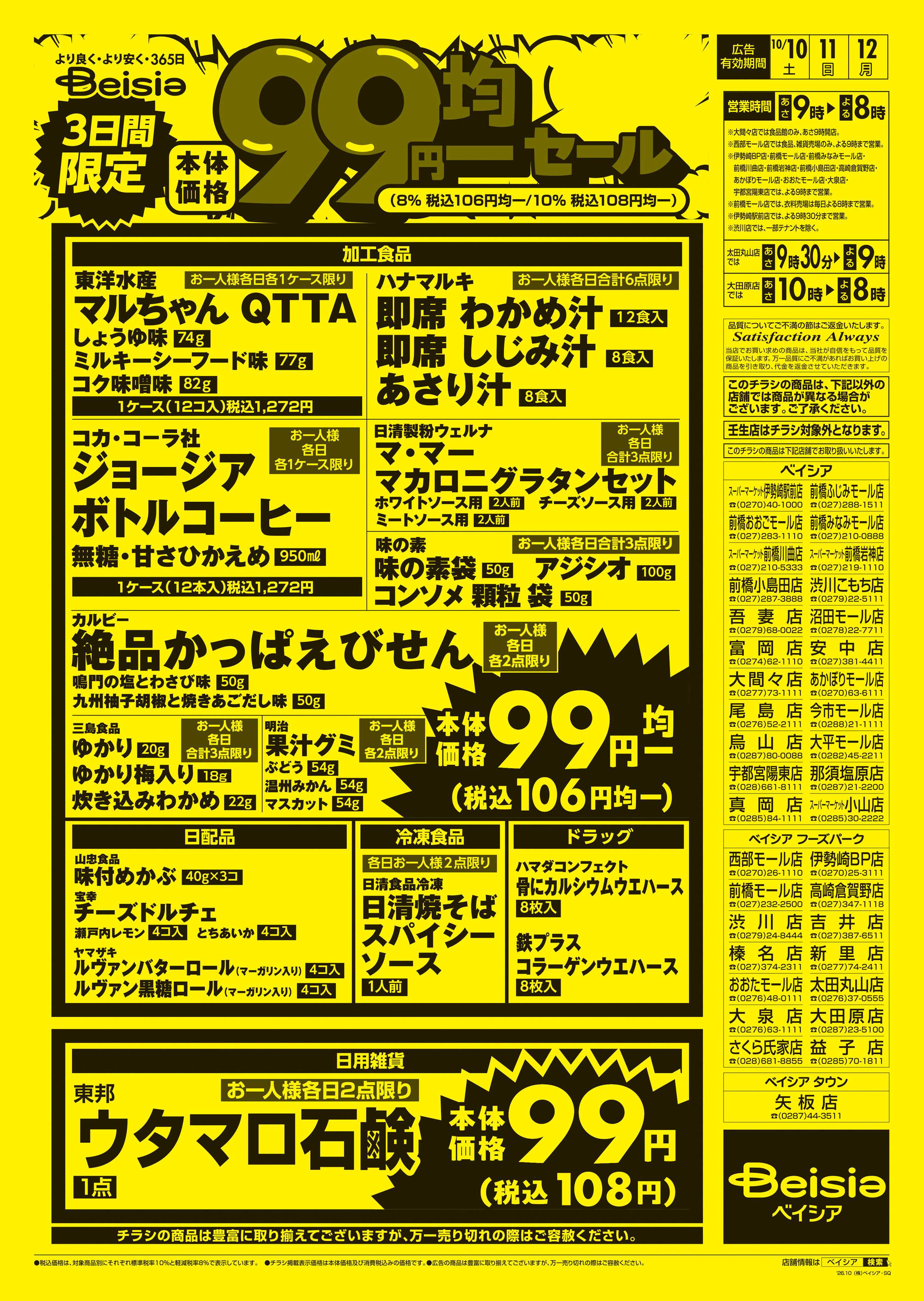 ベイシアスーパーマーケット 3日間限定99円均一セール
