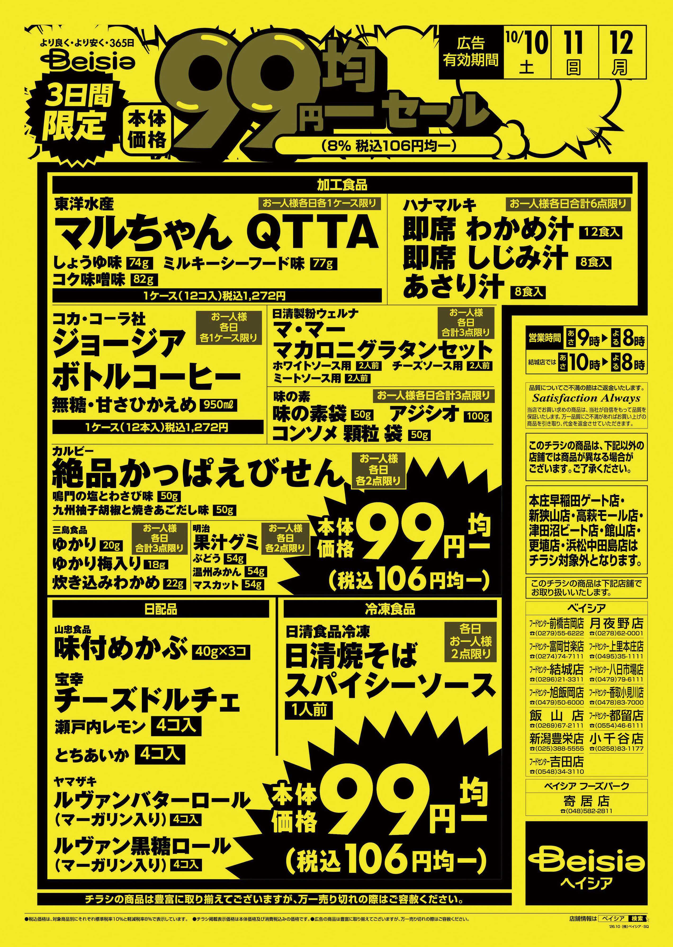 ベイシアフードセンター 3日間限定99円均一セール