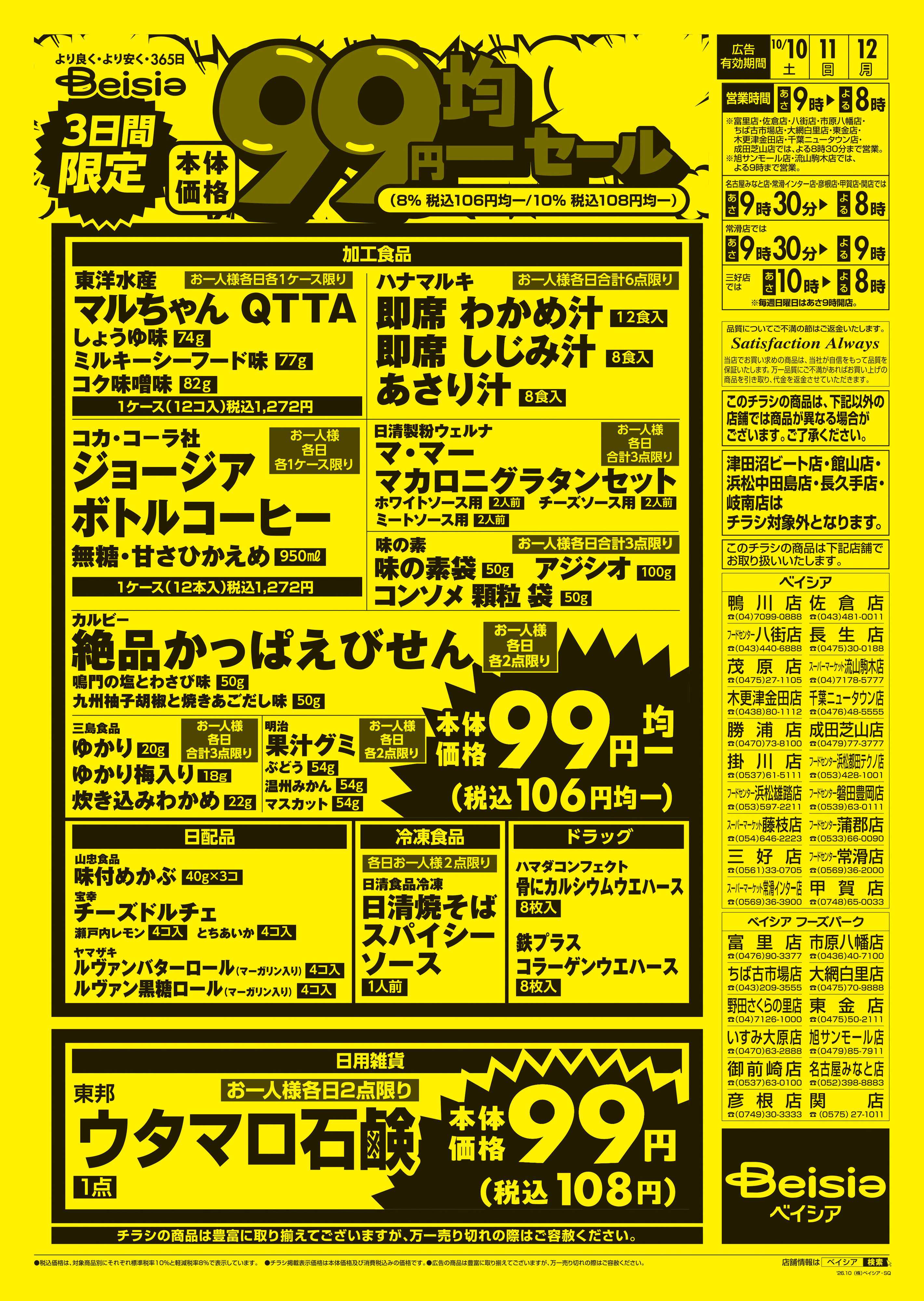 ベイシアフードセンター 3日間限定99円均一セール