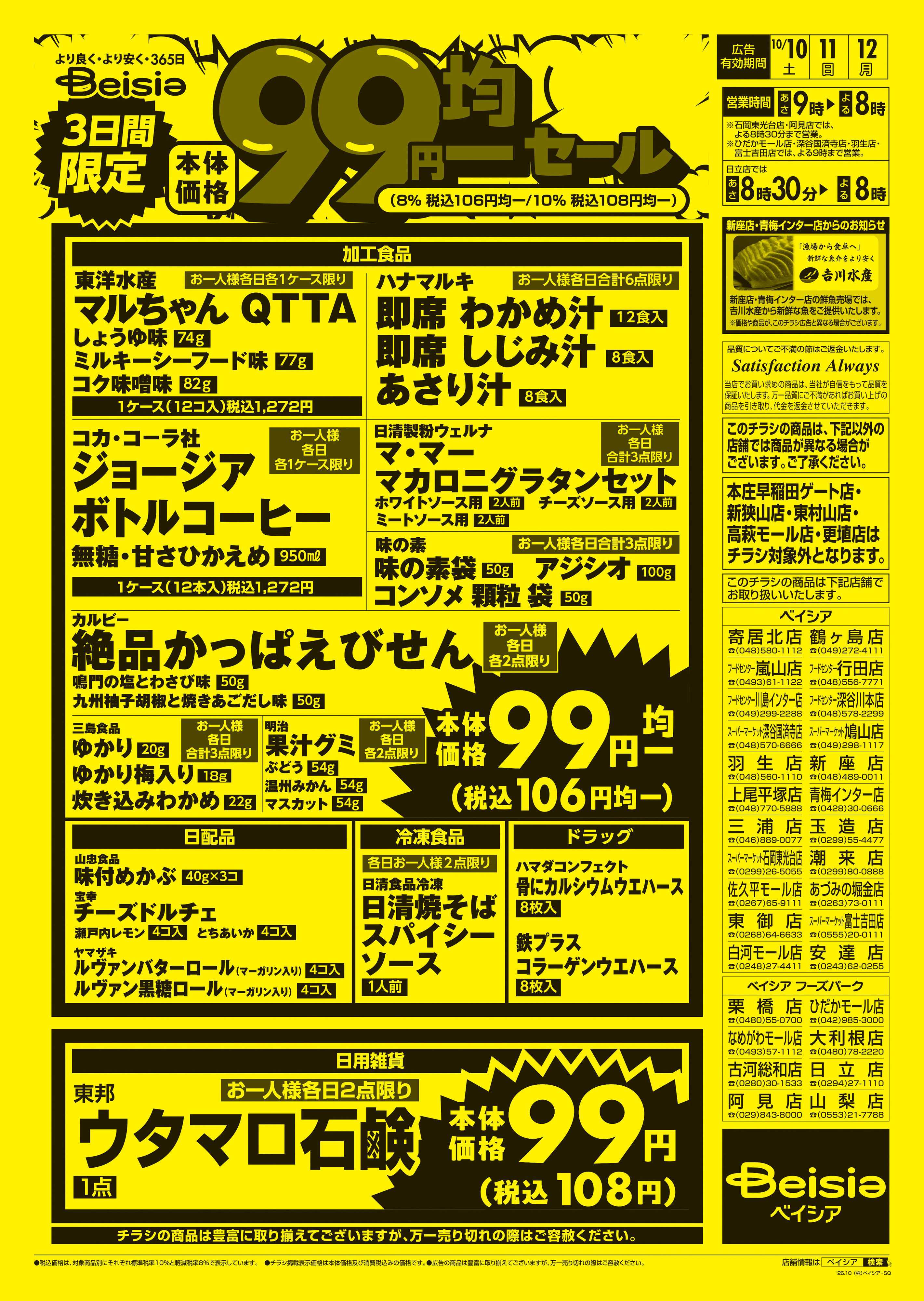 ベイシア 3日間限定99円均一セール