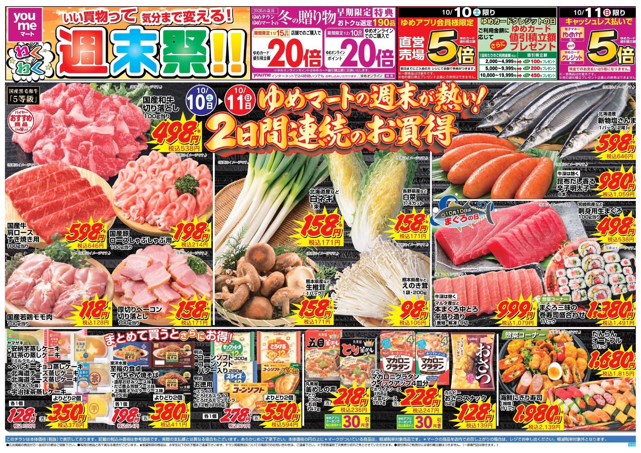 ゆめマート 10/10(土)～10/11(日)