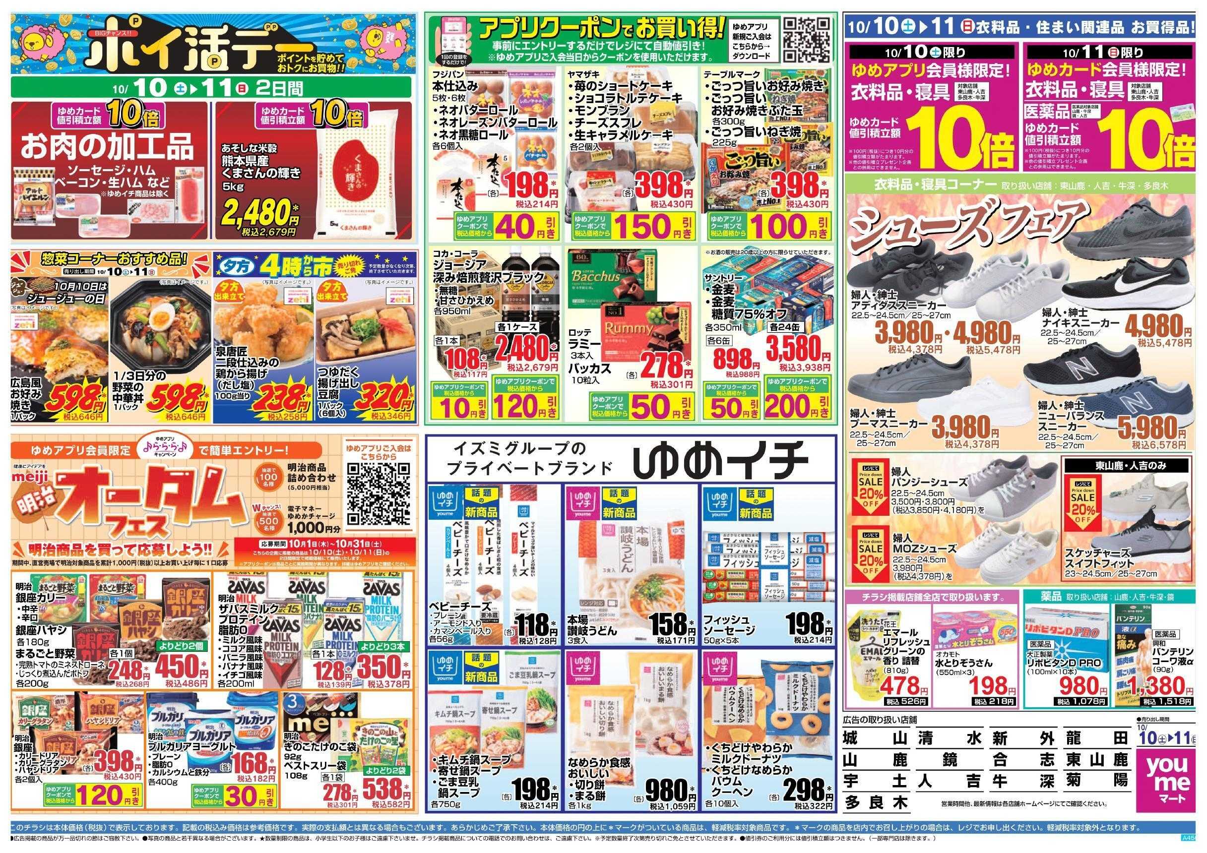 ゆめマート 10/10(土)～10/11(日)