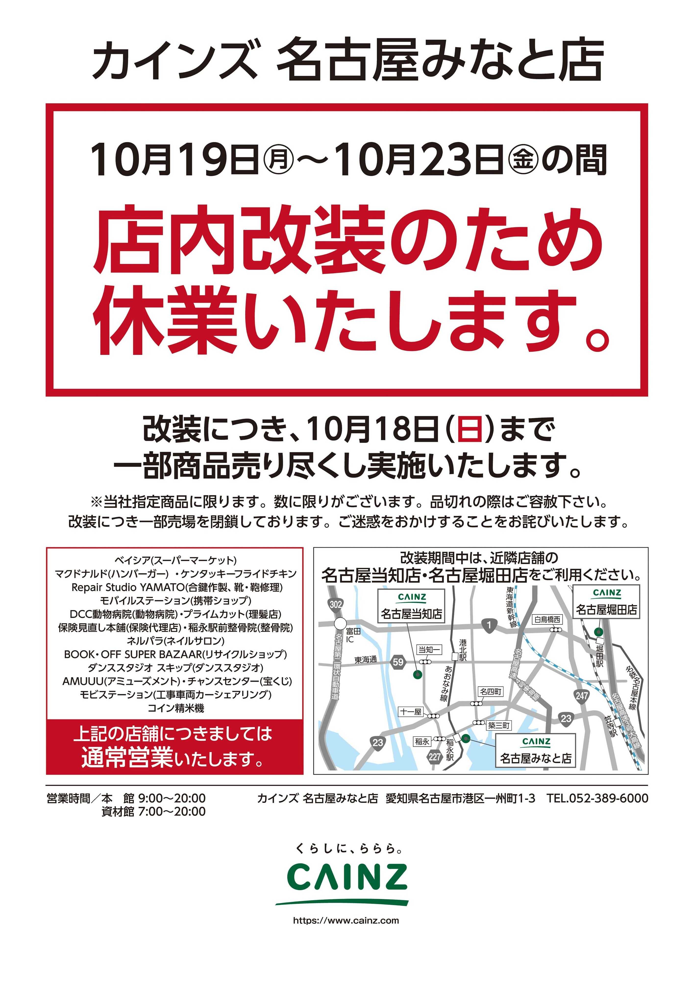 カインズ 名古屋みなと店リニューアル 10/12号