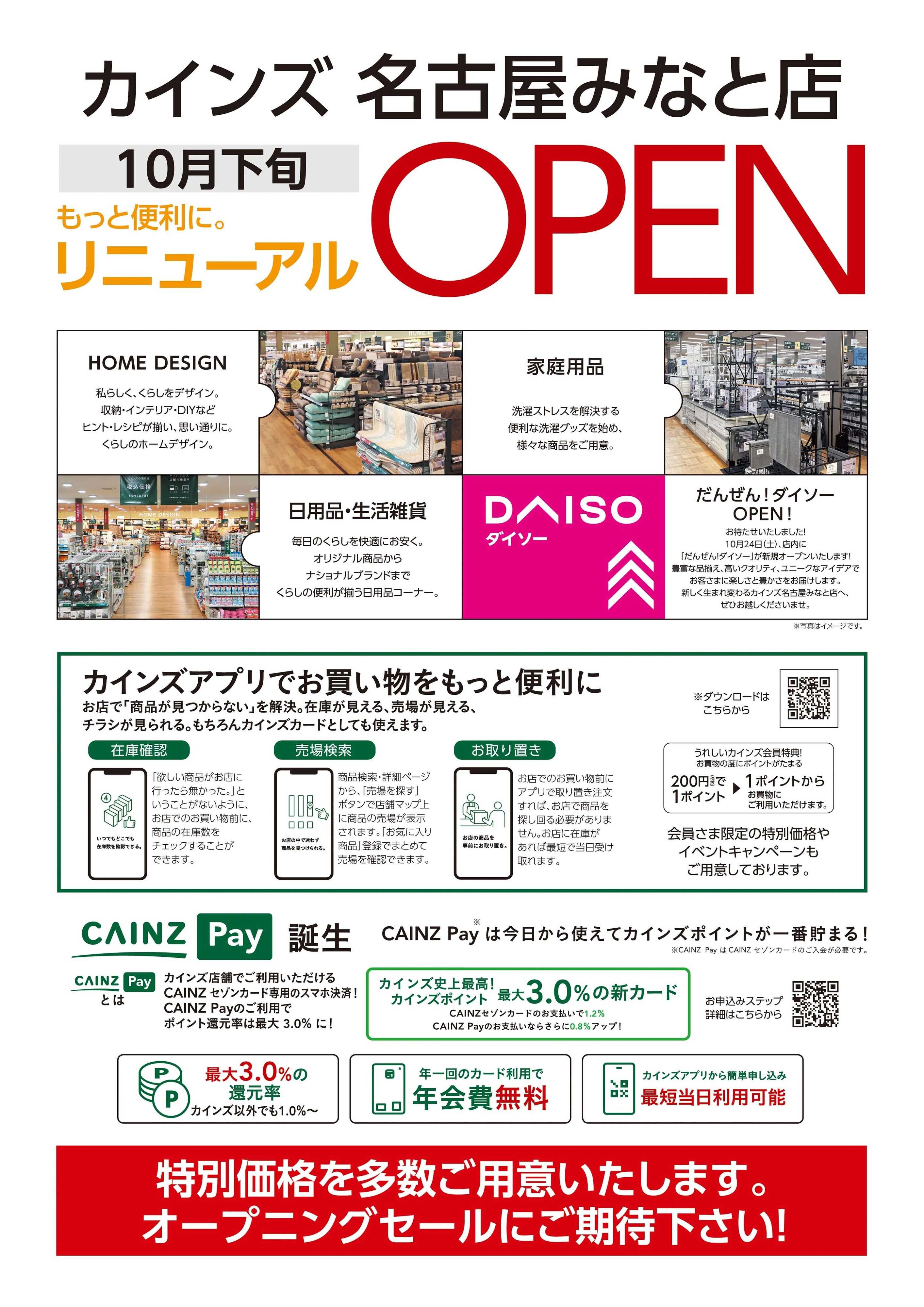 カインズ 名古屋みなと店リニューアル 10/12号