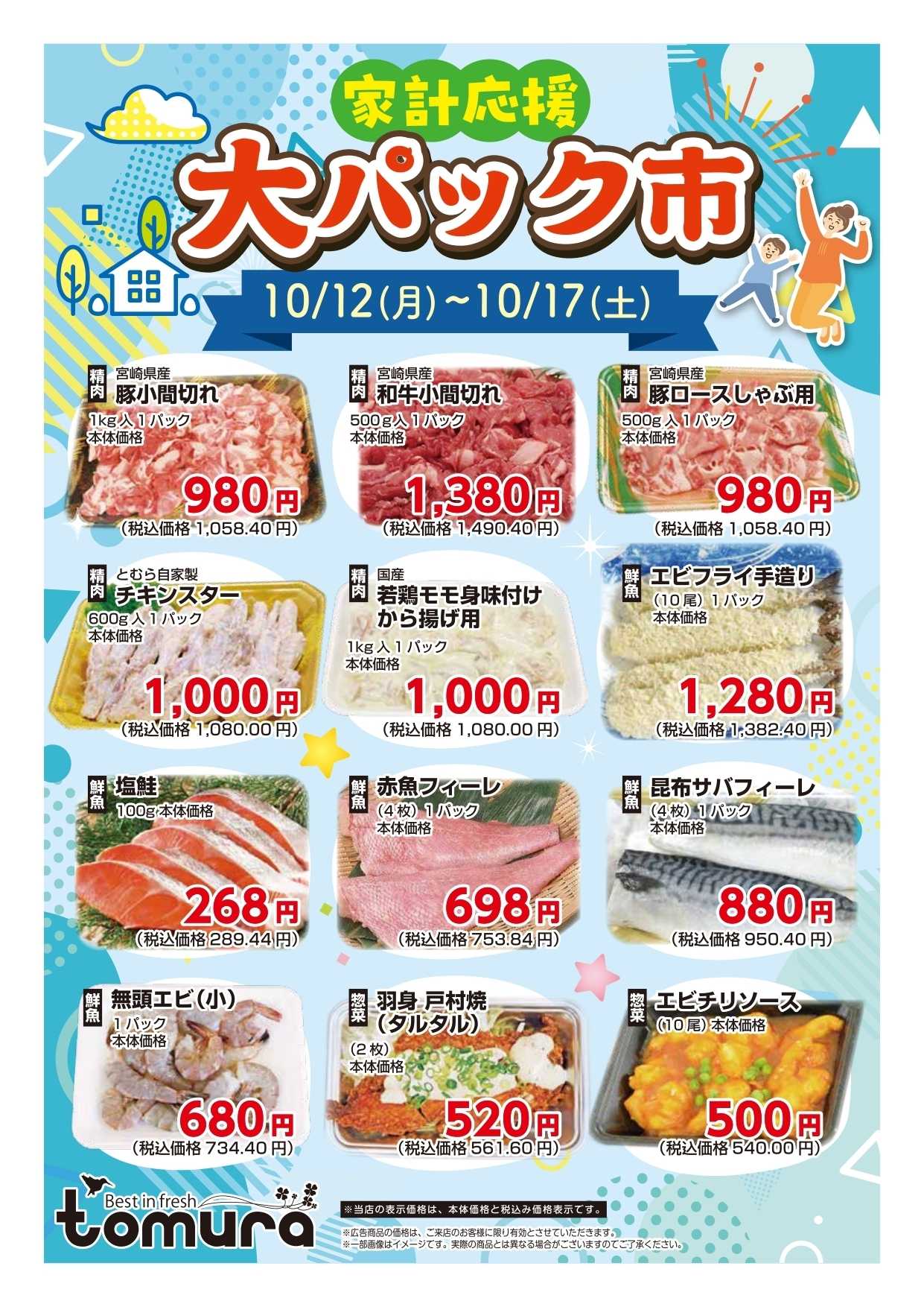 スーパーとむら 家計応援大パック市