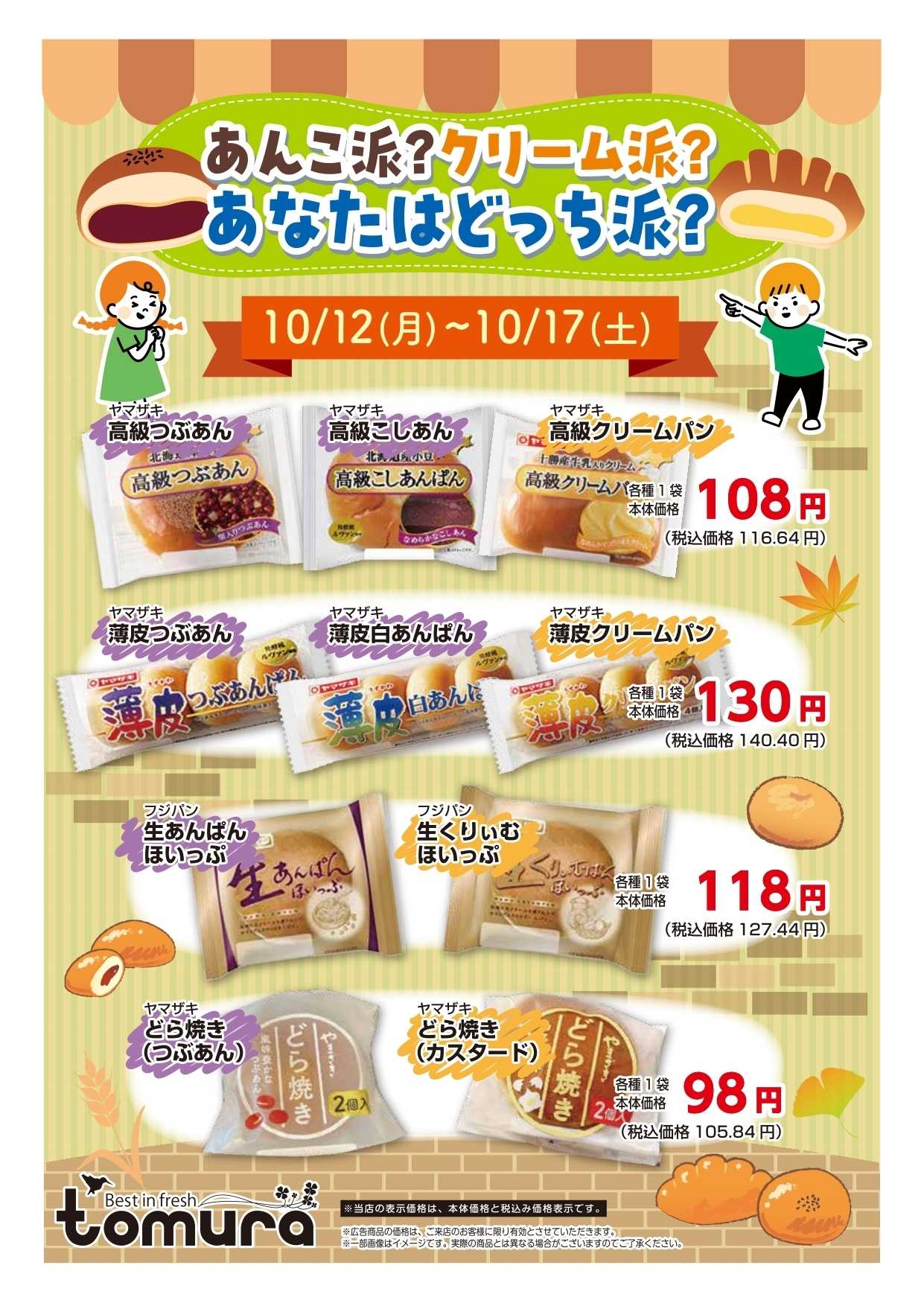 スーパーとむら あんこ派？クリーム派？あなたはどっち派？