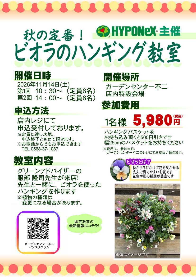 JA尾張中央 ガーデンセンター不二　11/14　ビオラのハンギング教室開催！